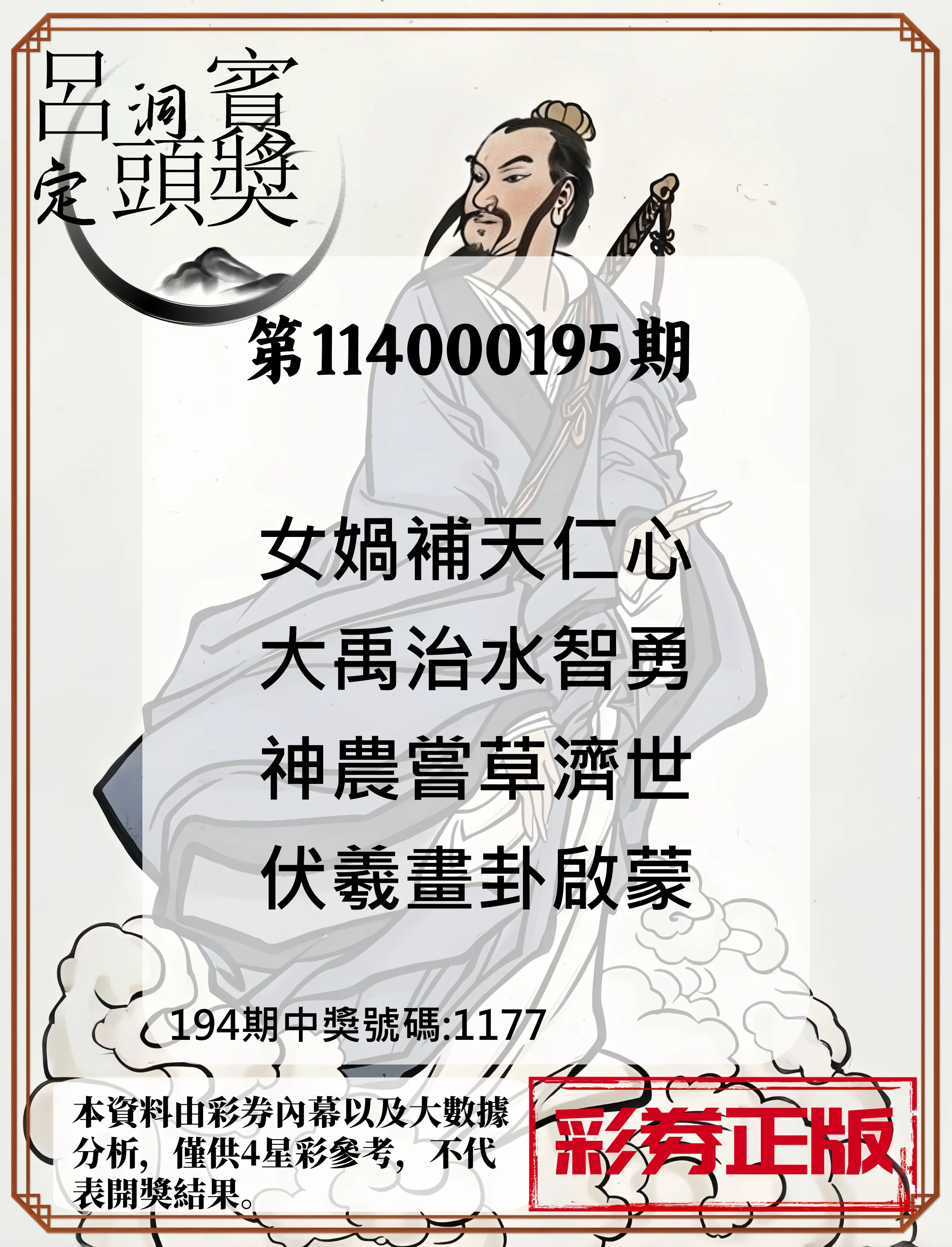 4星彩第114000195期(08/12)呂洞賓4句定頭獎