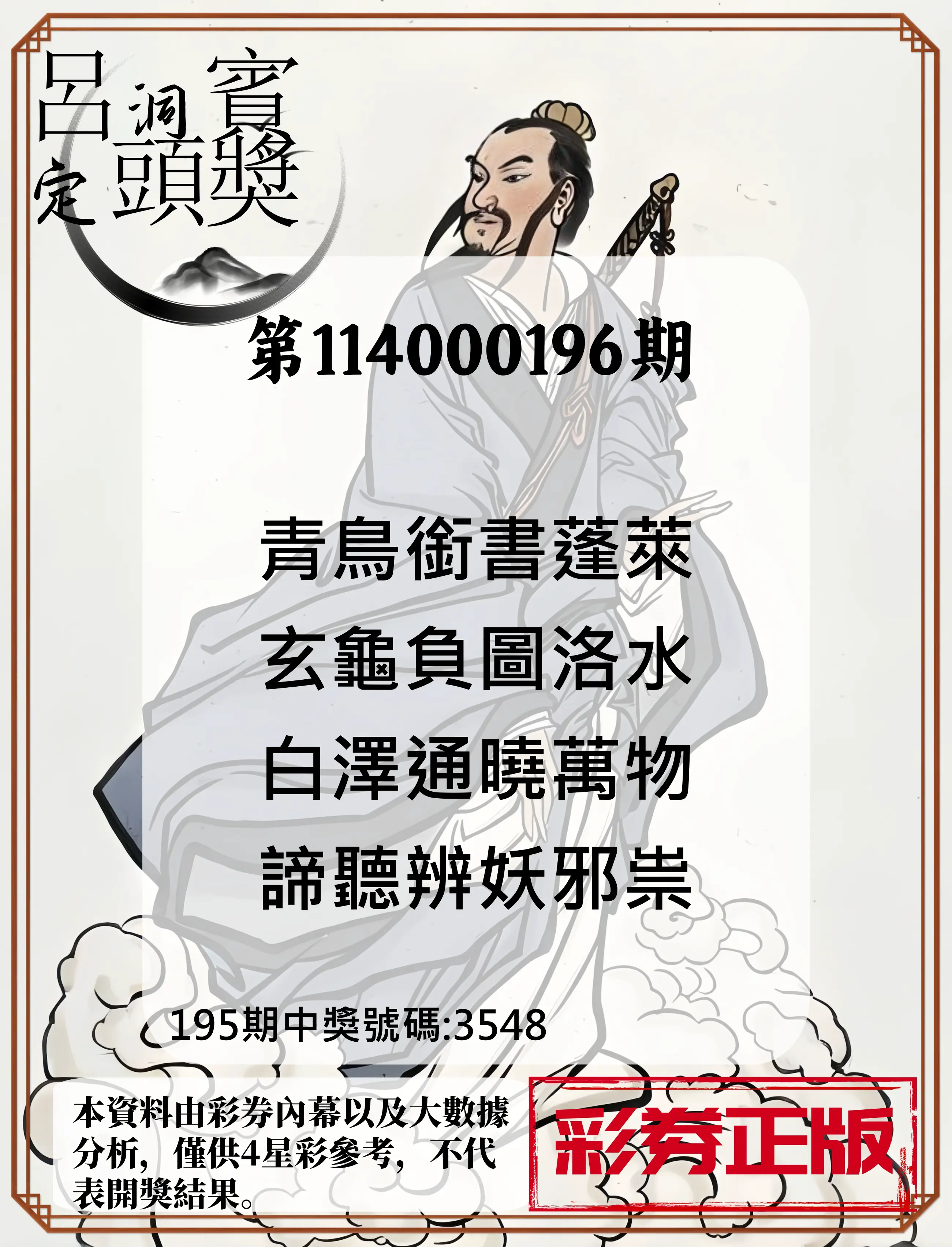4星彩第114000196期(08/13)呂洞賓4句定頭獎