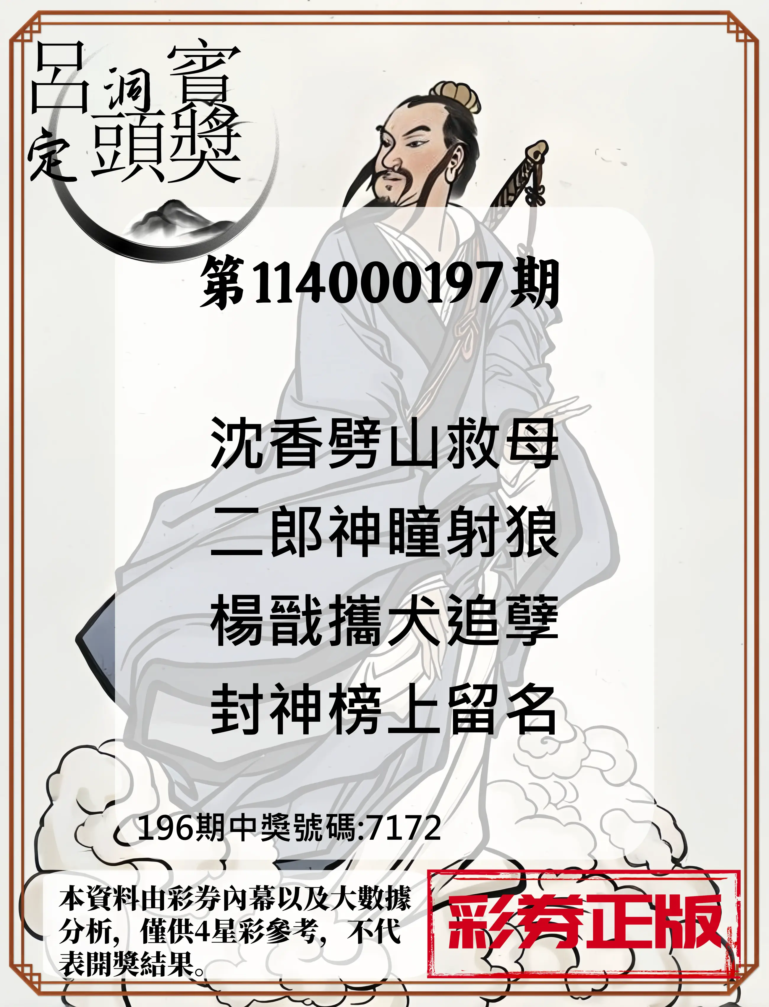 4星彩第114000197期(08/14)呂洞賓4句定頭獎