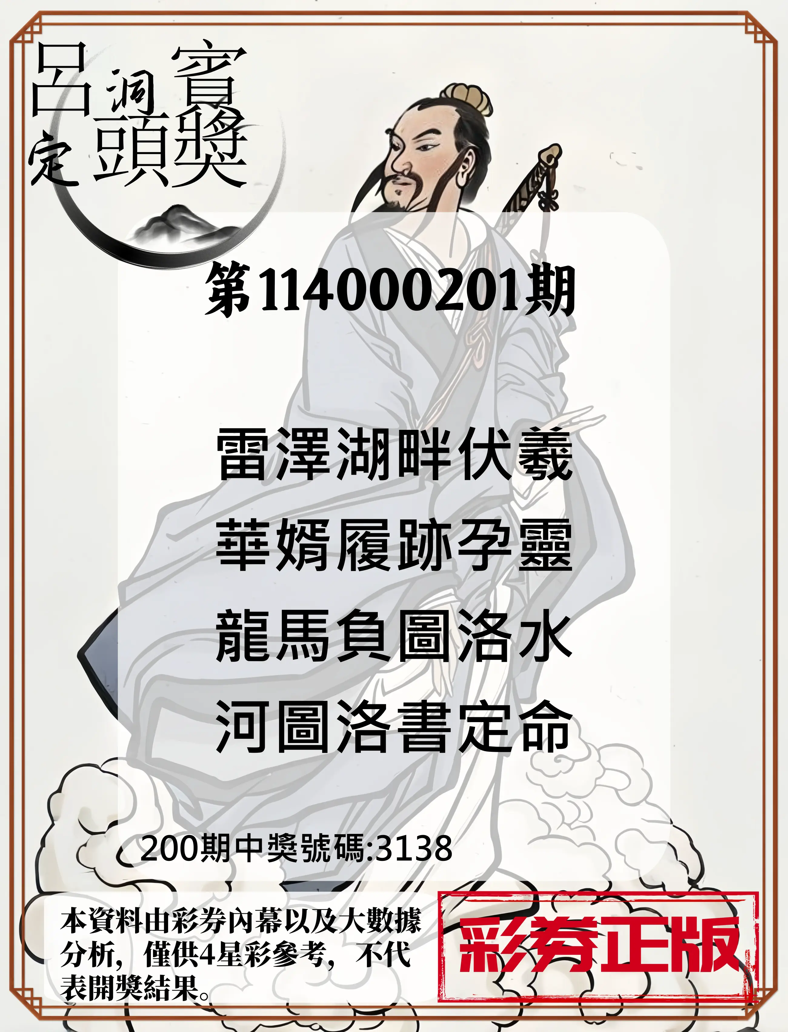 4星彩第114000201期(08/19)呂洞賓4句定頭獎