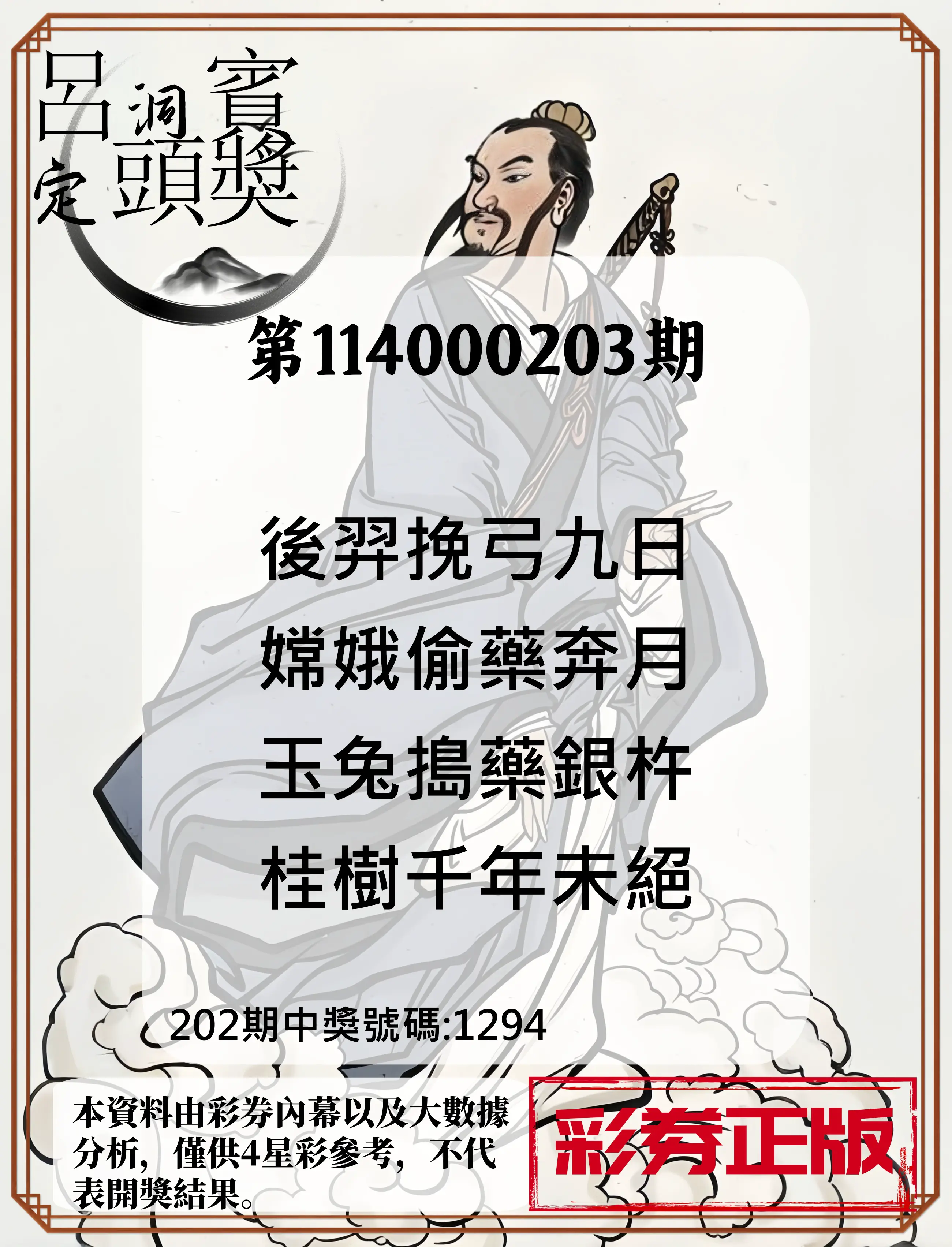 4星彩第114000203期(08/21)呂洞賓4句定頭獎