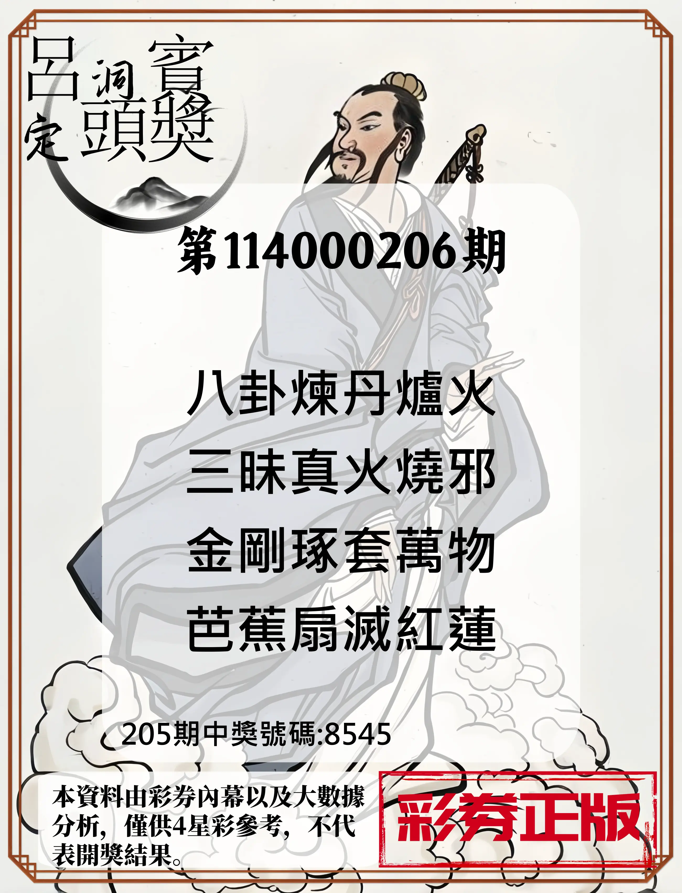 4星彩第114000206期(08/25)呂洞賓4句定頭獎