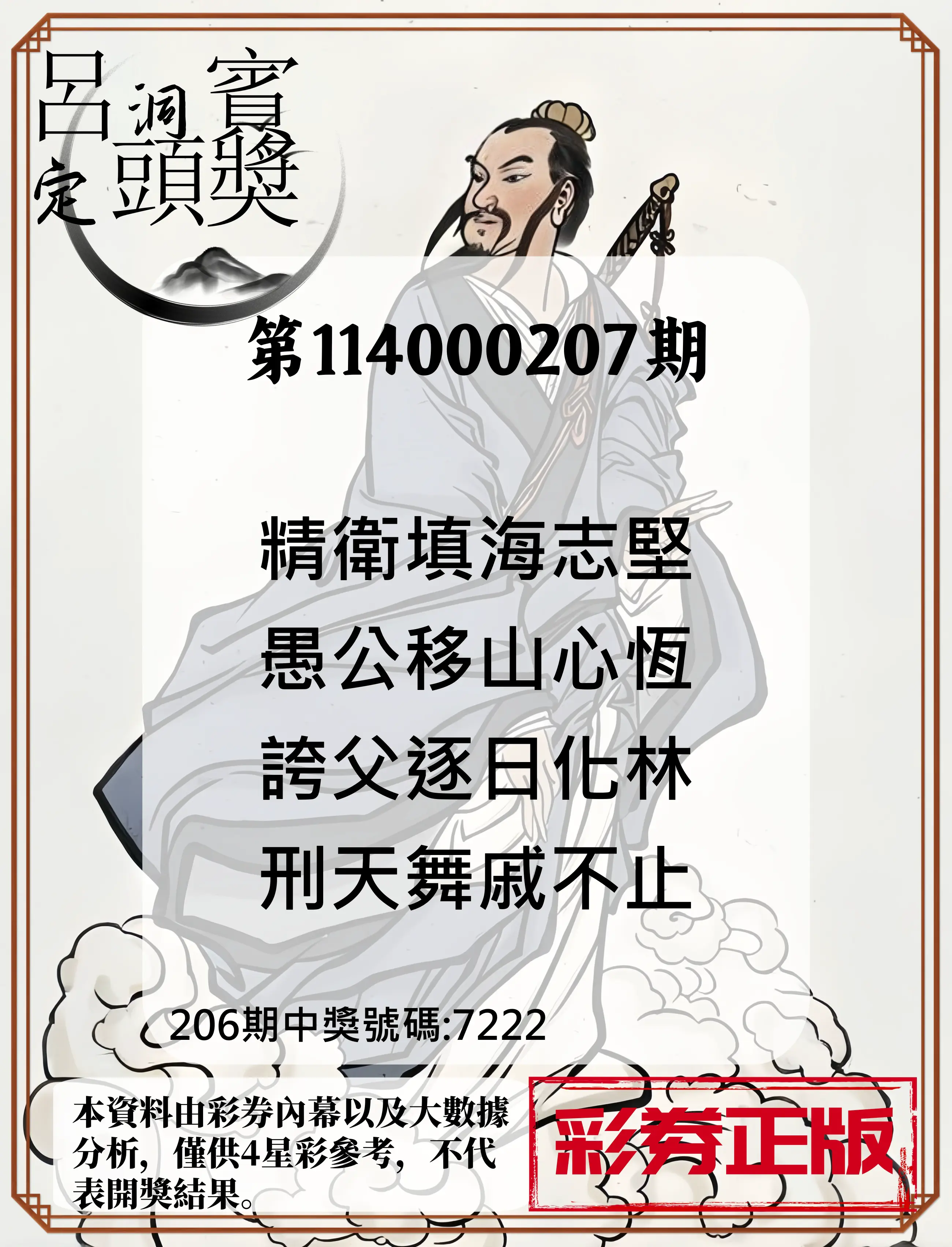 4星彩第114000207期(08/26)呂洞賓4句定頭獎