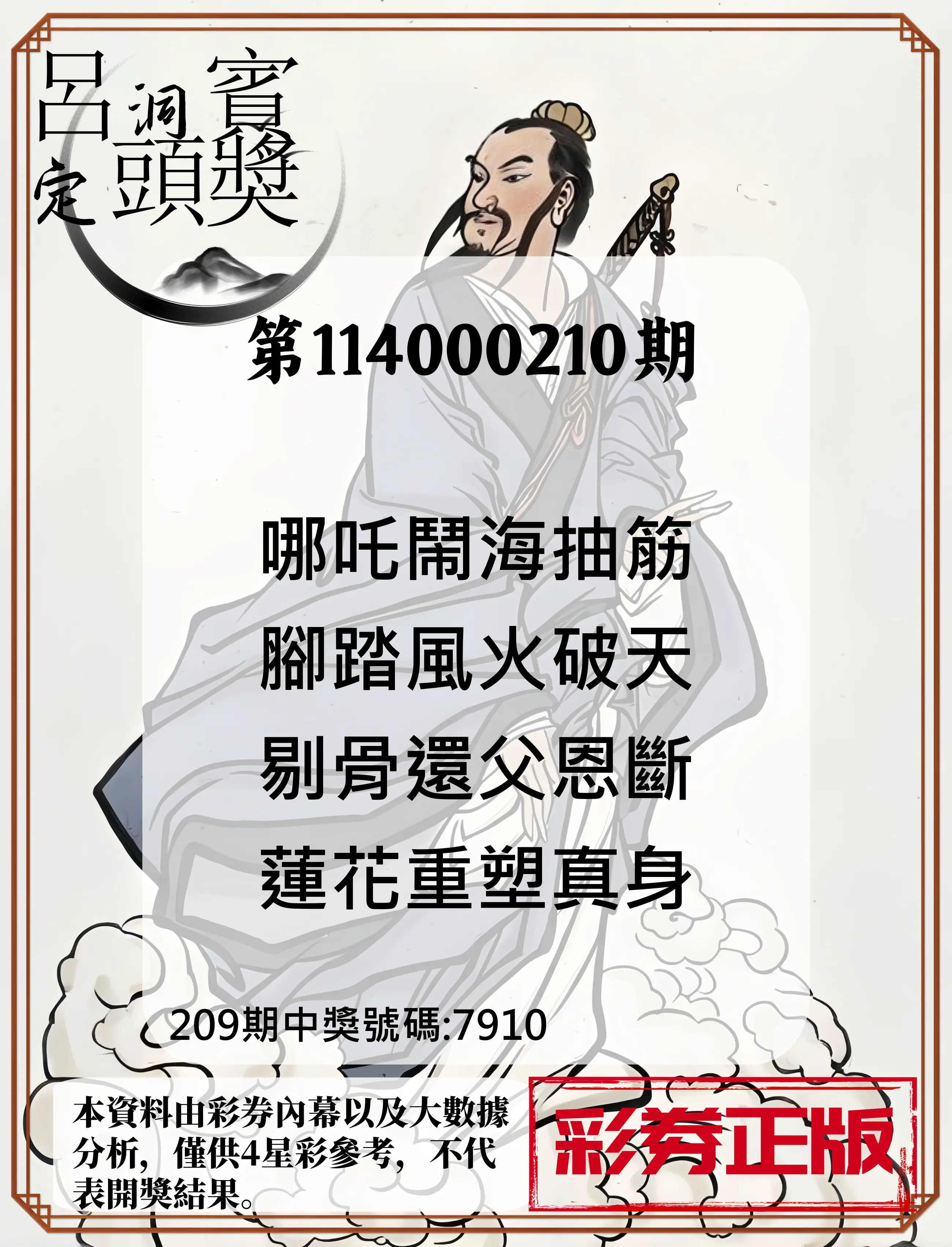 4星彩第114000210期(08/29)呂洞賓4句定頭獎