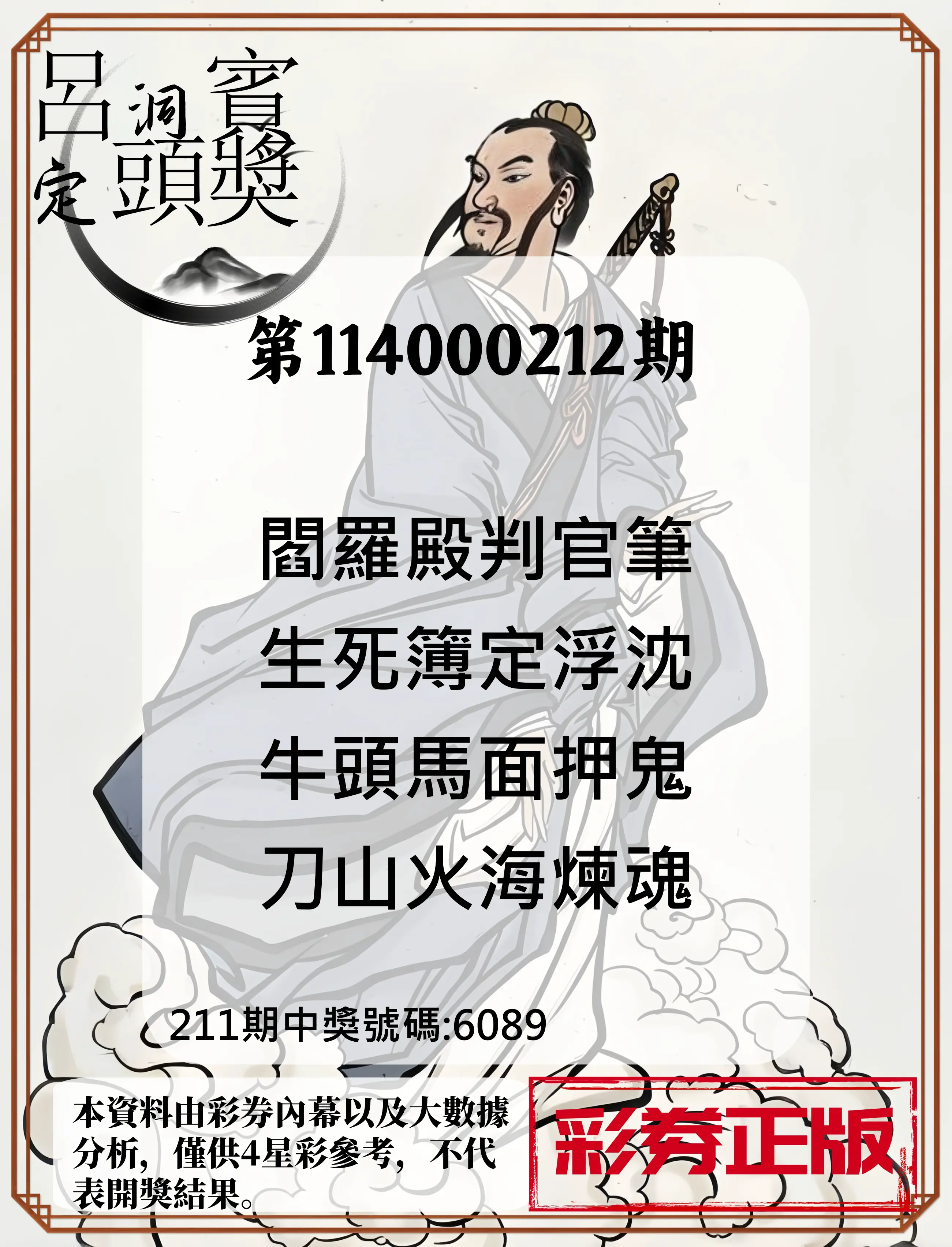 4星彩第114000212期(09/01)呂洞賓4句定頭獎