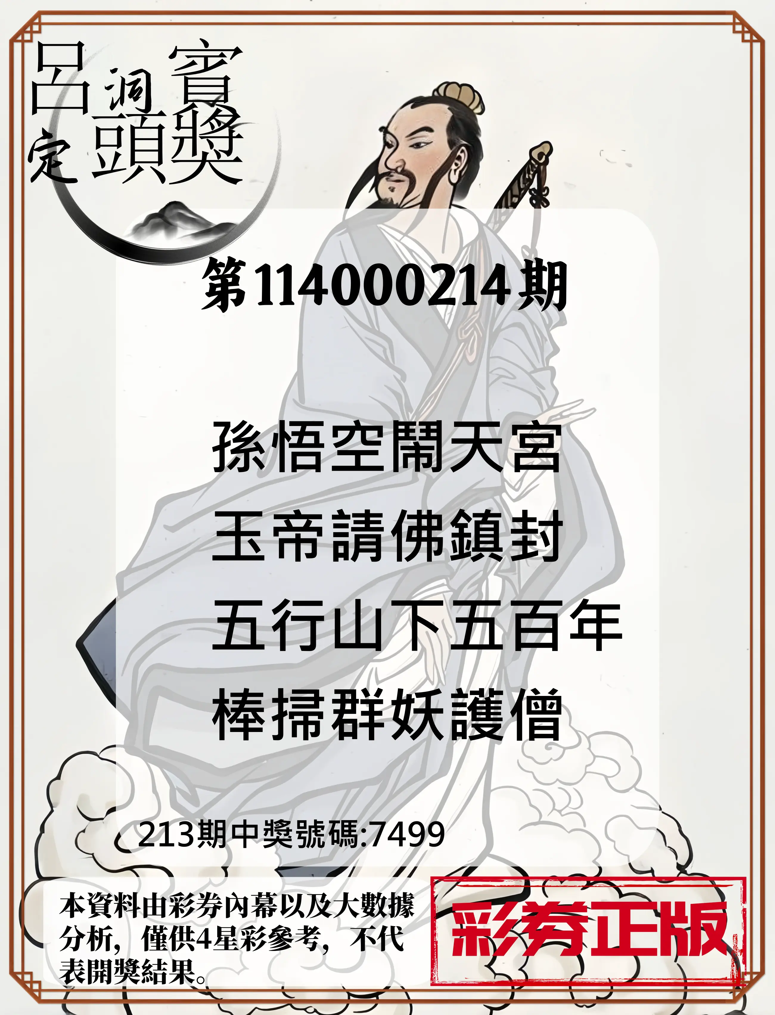 4星彩第114000214期(09/03)呂洞賓4句定頭獎