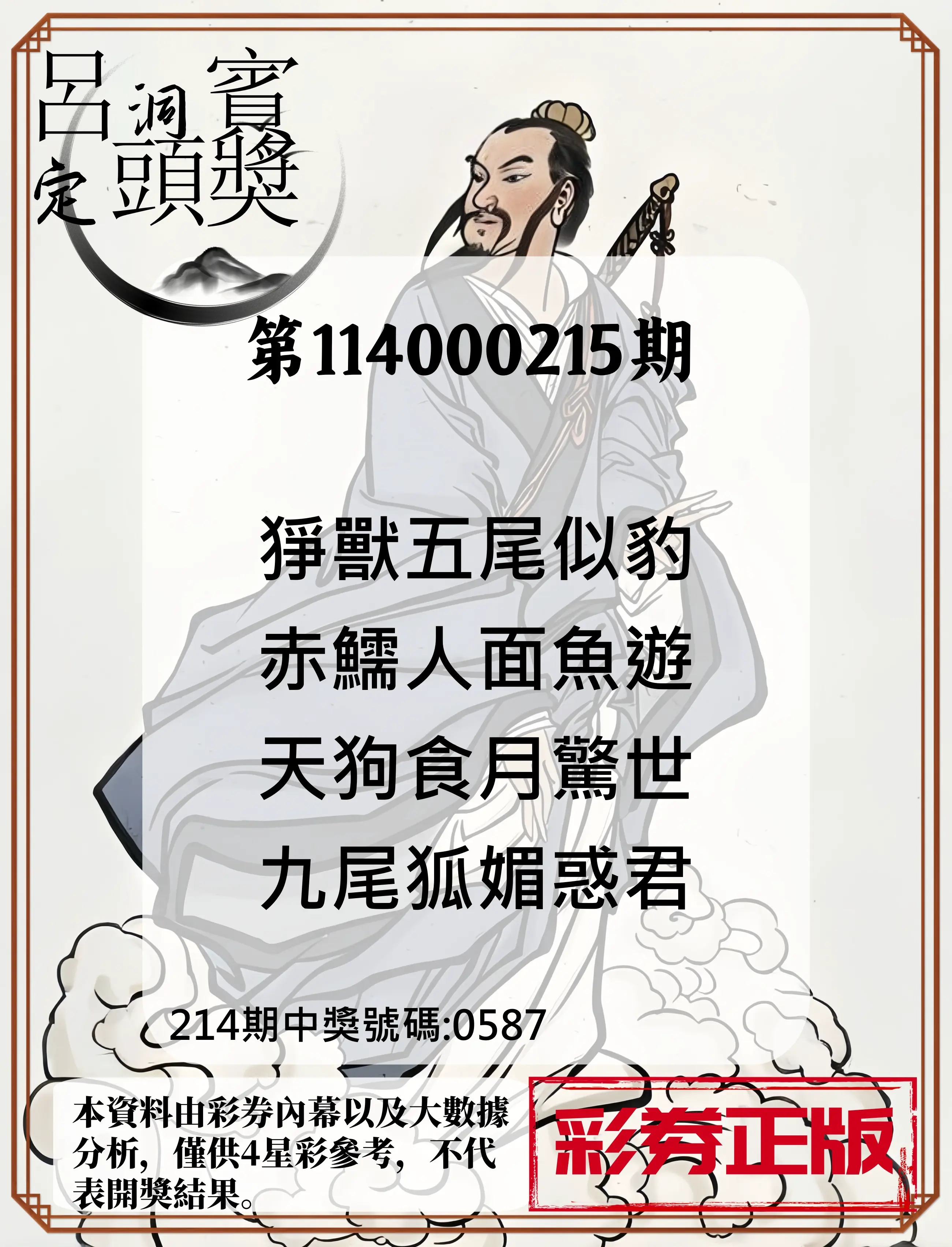 4星彩第114000215期(09/04)呂洞賓4句定頭獎