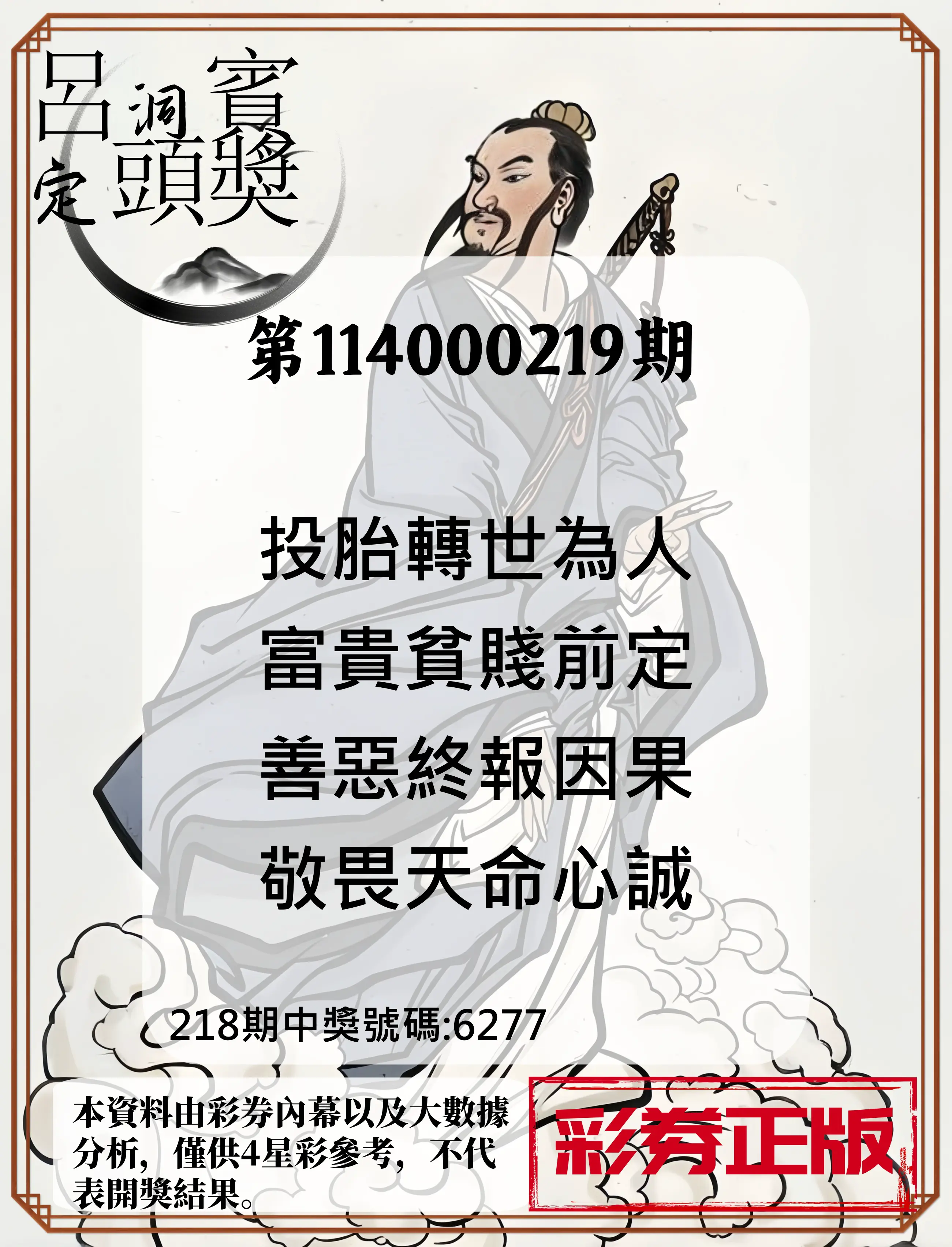 4星彩第114000219期(09/09)呂洞賓4句定頭獎