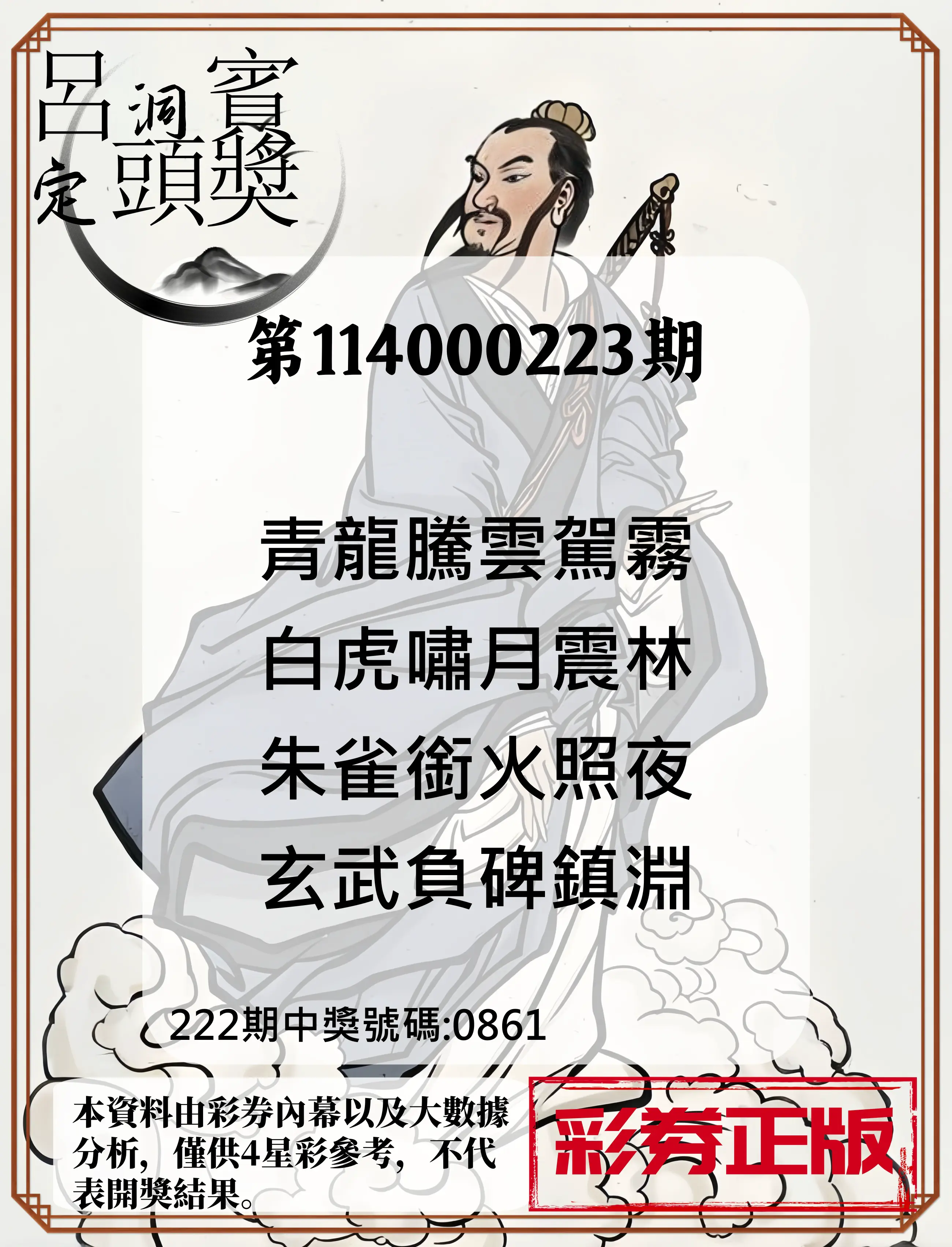 4星彩第114000223期(09/13)呂洞賓4句定頭獎