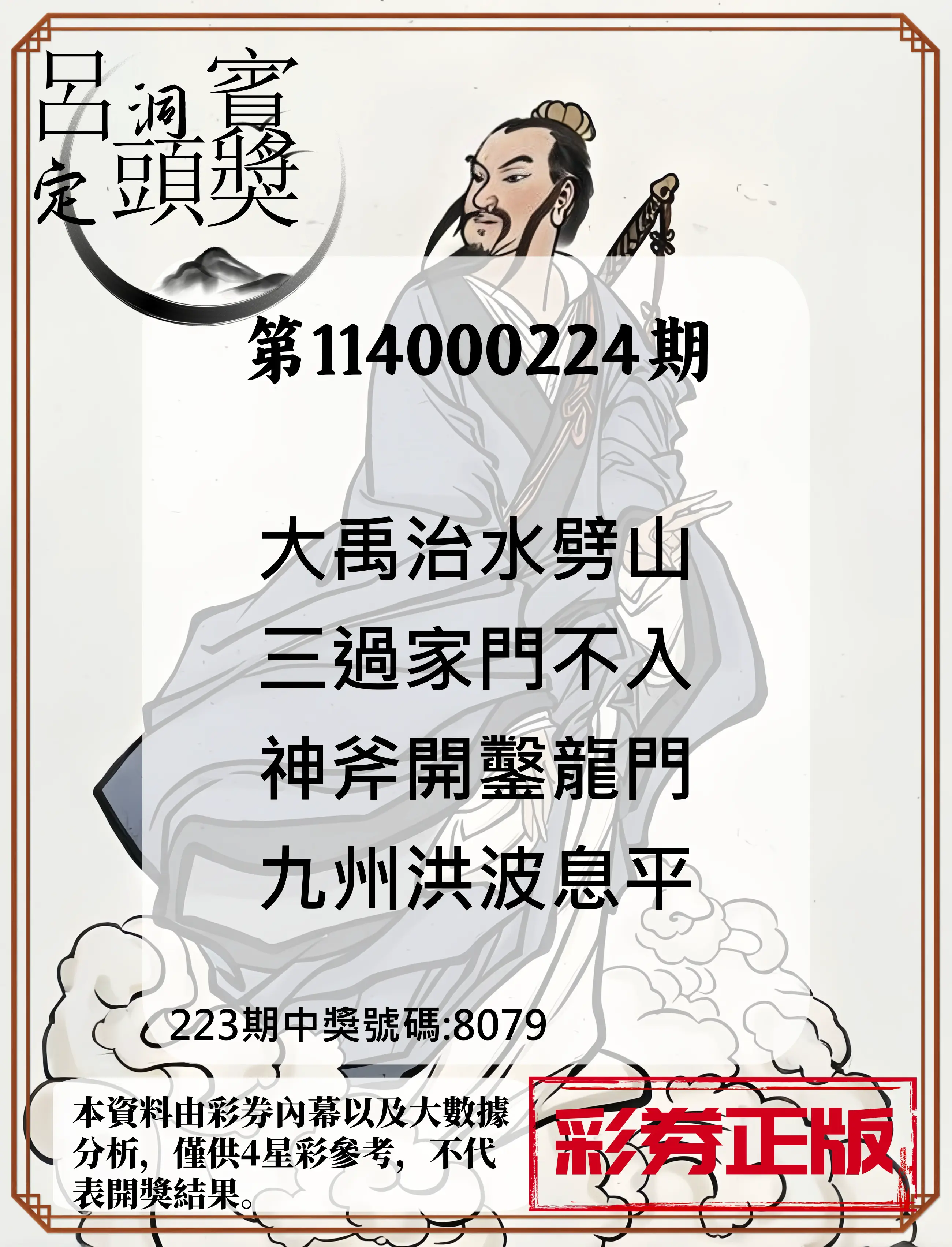 4星彩第114000224期(09/15)呂洞賓4句定頭獎