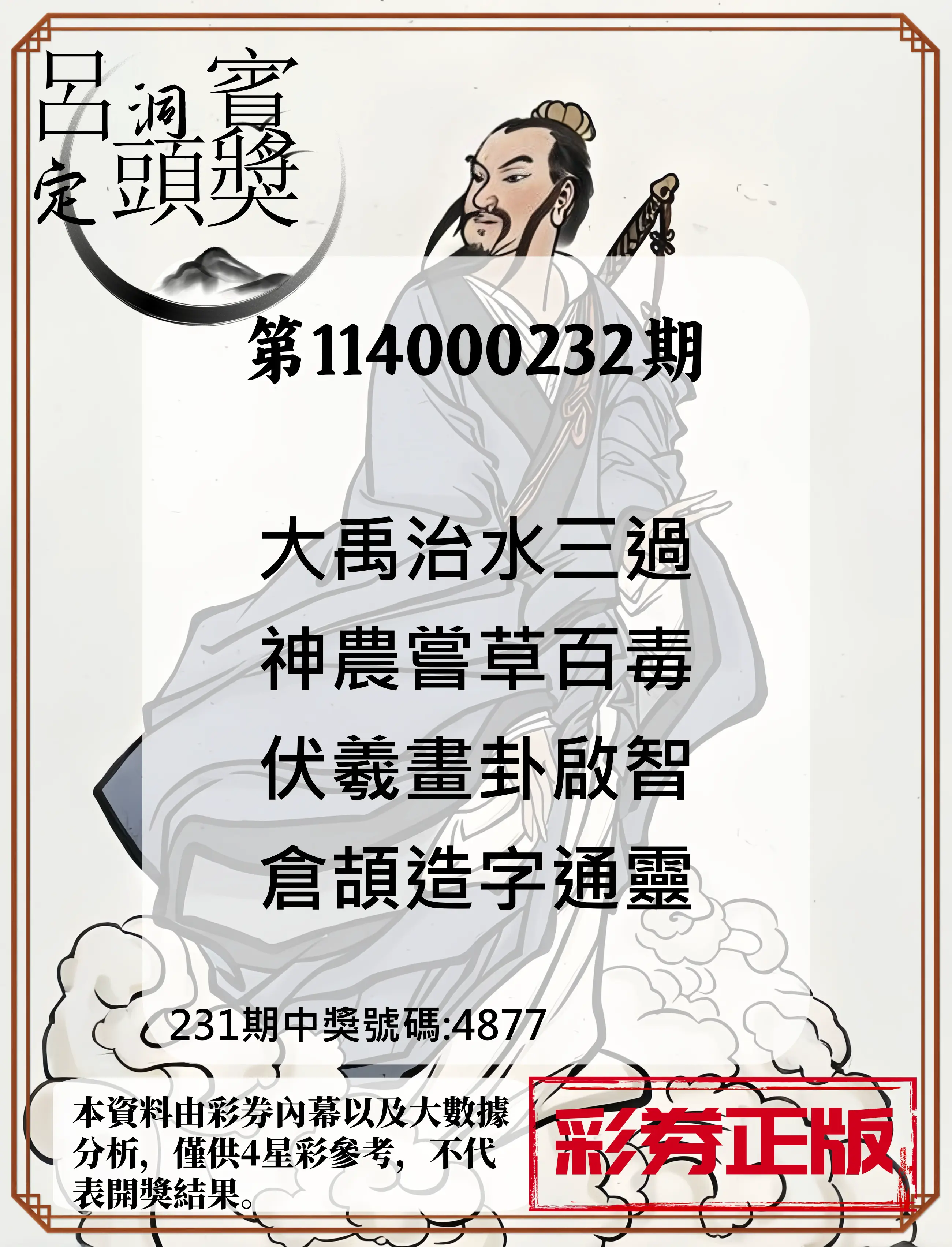 4星彩第114000232期(09/24)呂洞賓4句定頭獎