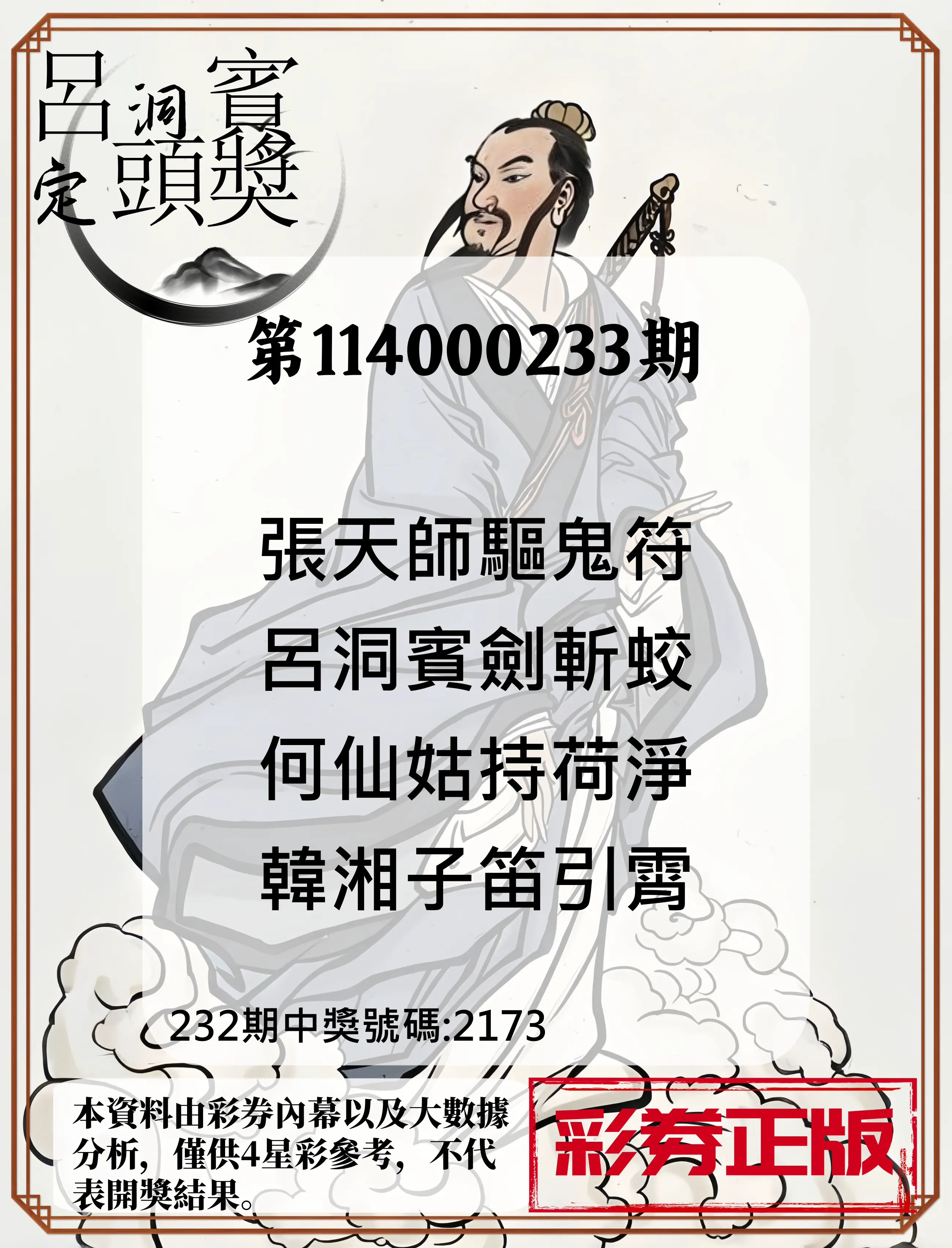 4星彩第114000233期(09/25)呂洞賓4句定頭獎