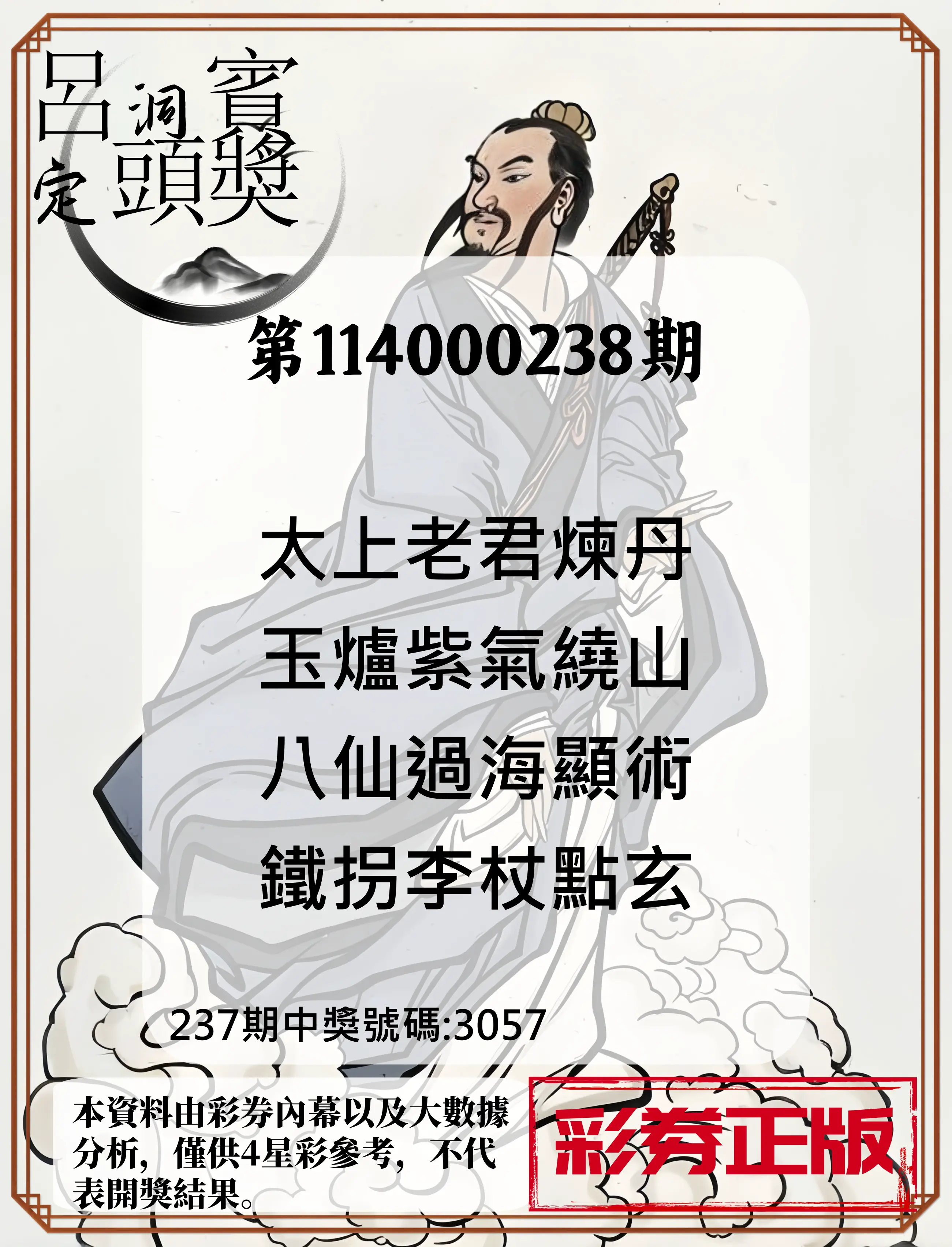 4星彩第114000238期(10/01)呂洞賓4句定頭獎