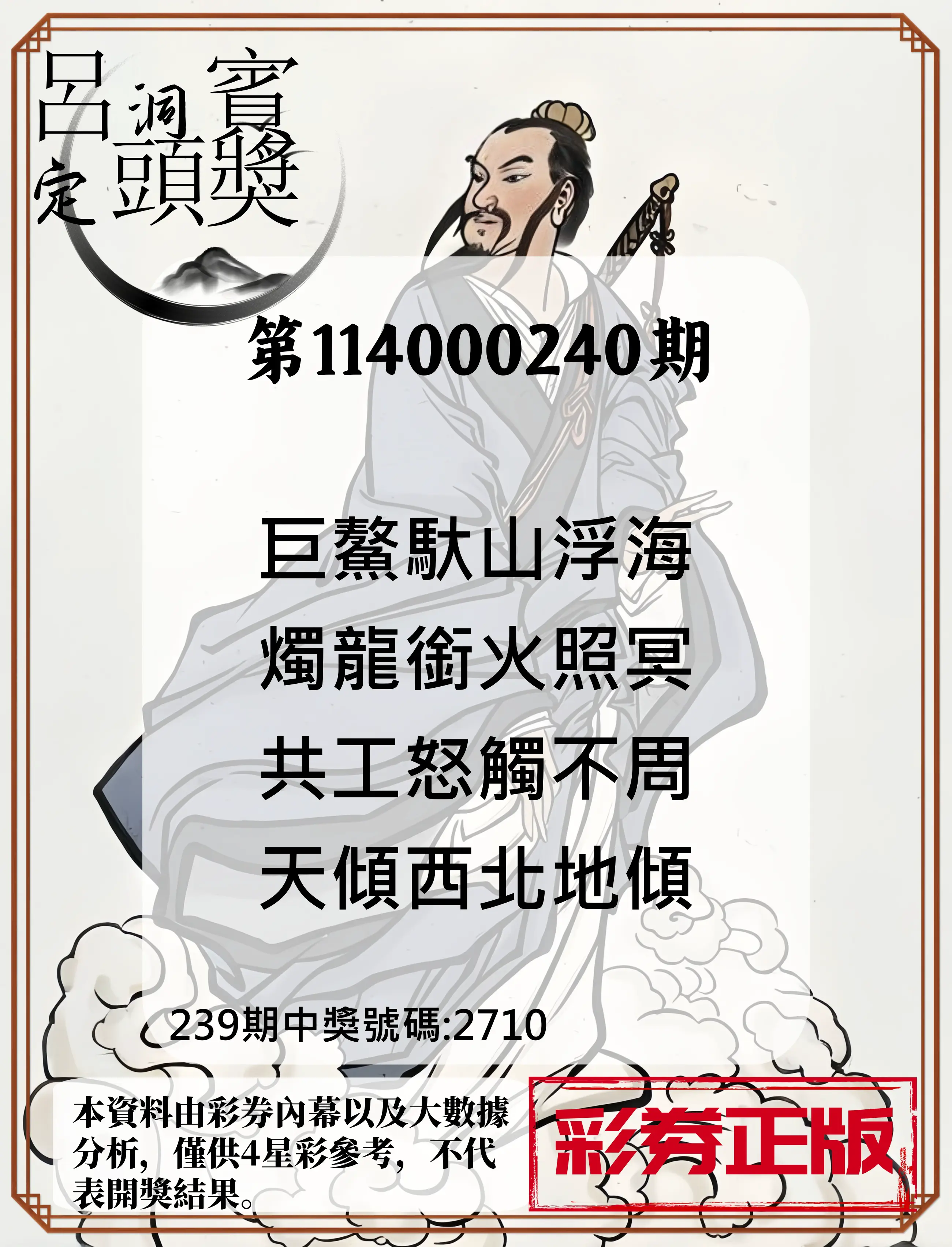 4星彩第114000240期(10/03)呂洞賓4句定頭獎