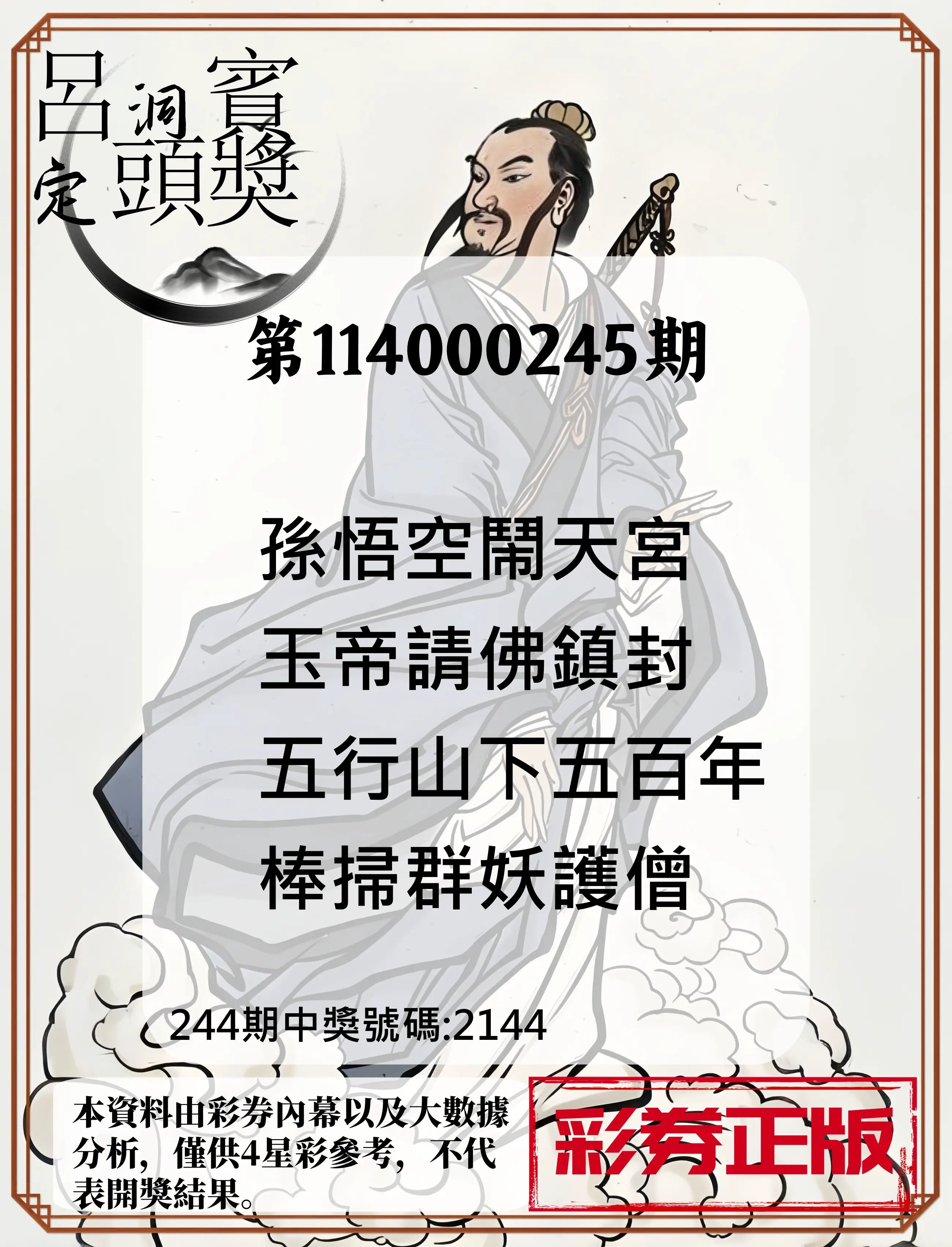 4星彩第114000245期(10/09)呂洞賓4句定頭獎