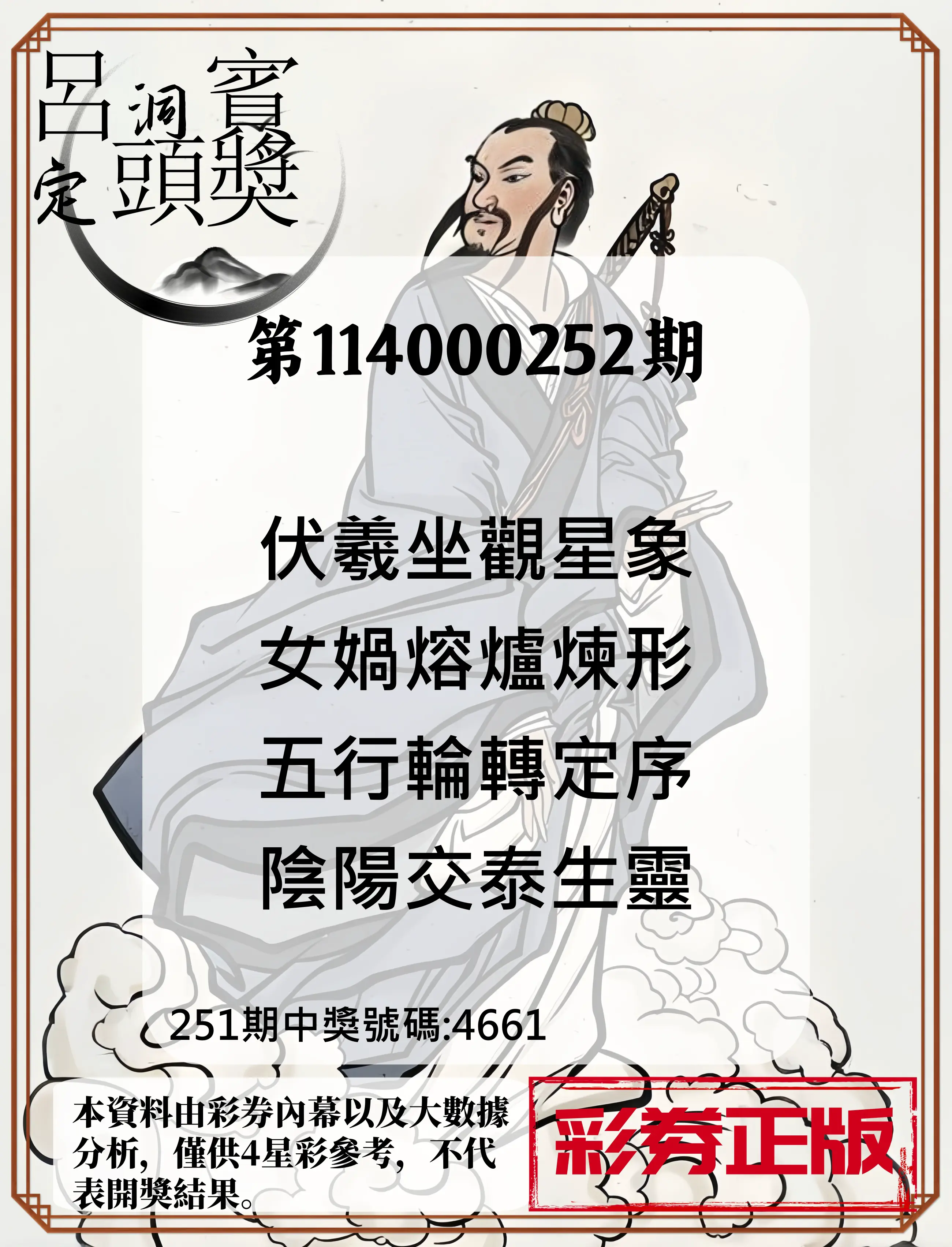 4星彩第114000252期(10/17)呂洞賓4句定頭獎