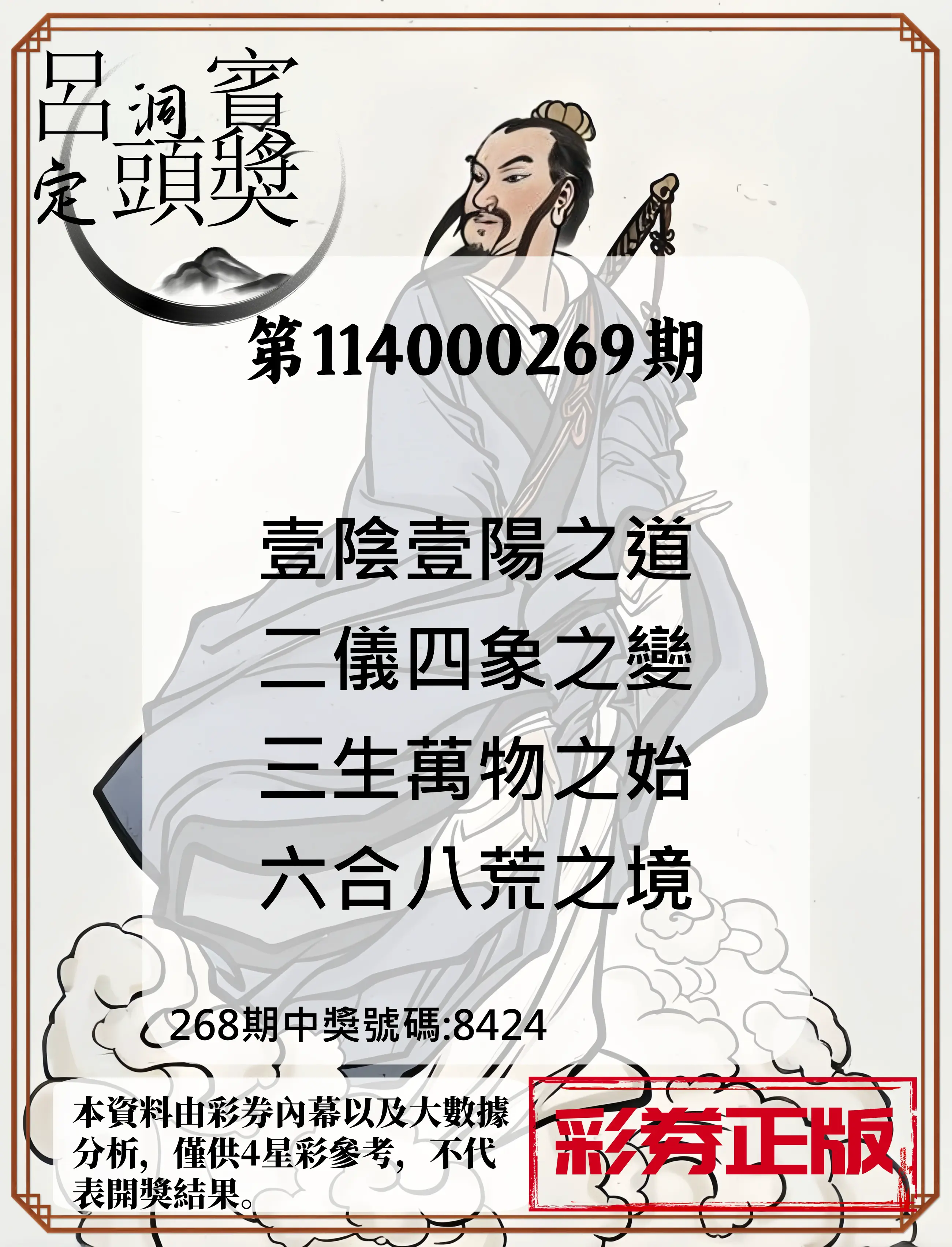 4星彩第114000269期(11/06)呂洞賓4句定頭獎