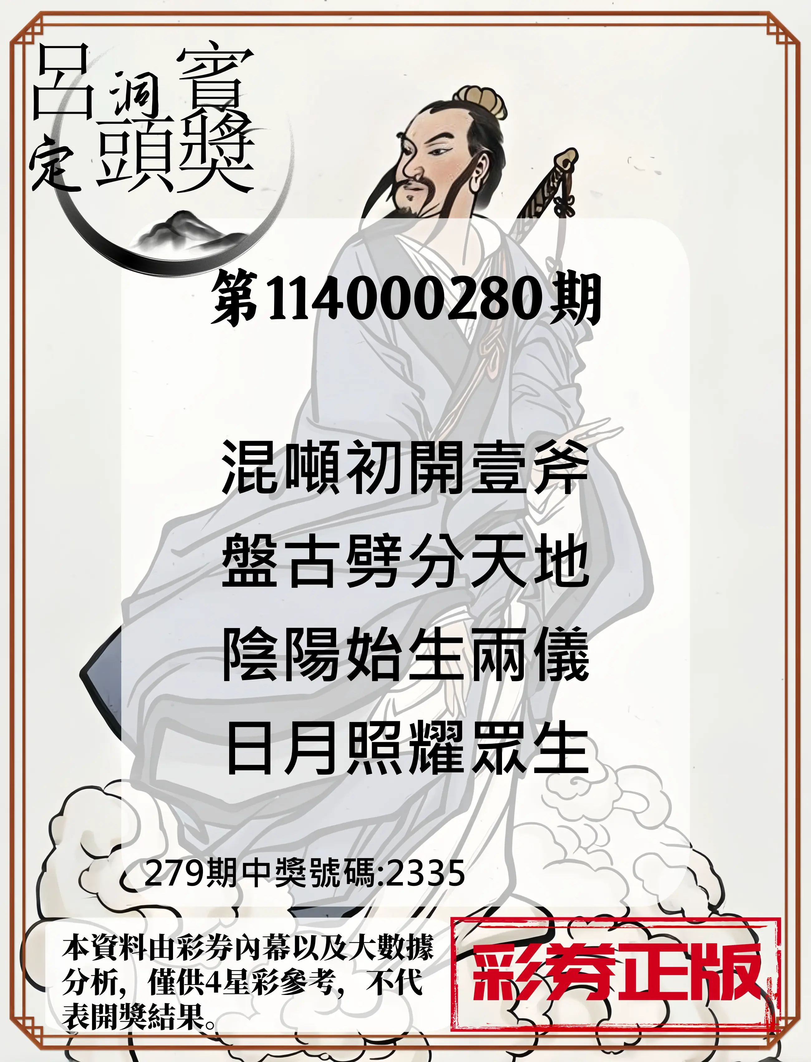 4星彩第114000280期(11/19)呂洞賓4句定頭獎