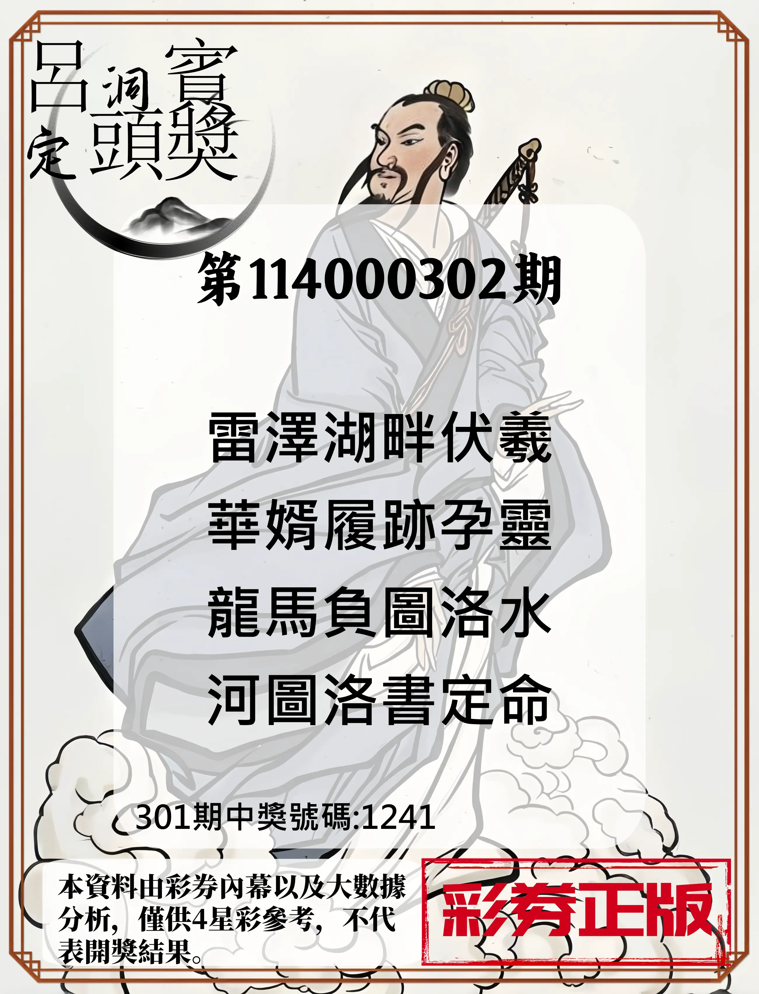 4星彩第114000302期(12/15)呂洞賓4句定頭獎