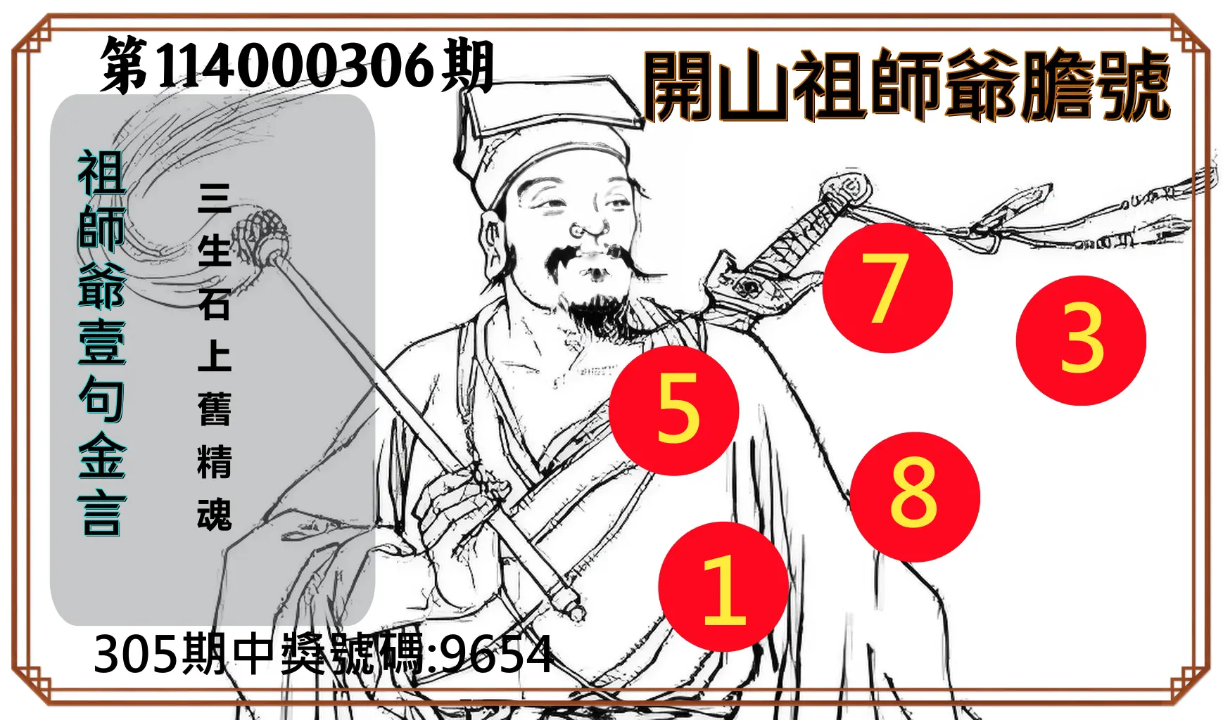 4星彩第114000306期(12/19)開山祖師爺膽號