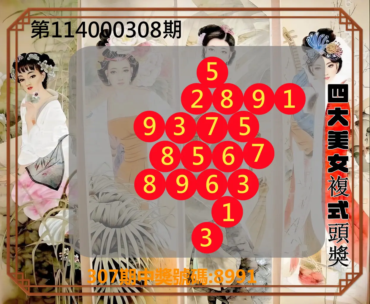 4星彩第114000308期(12/22)四大美女複式頭獎