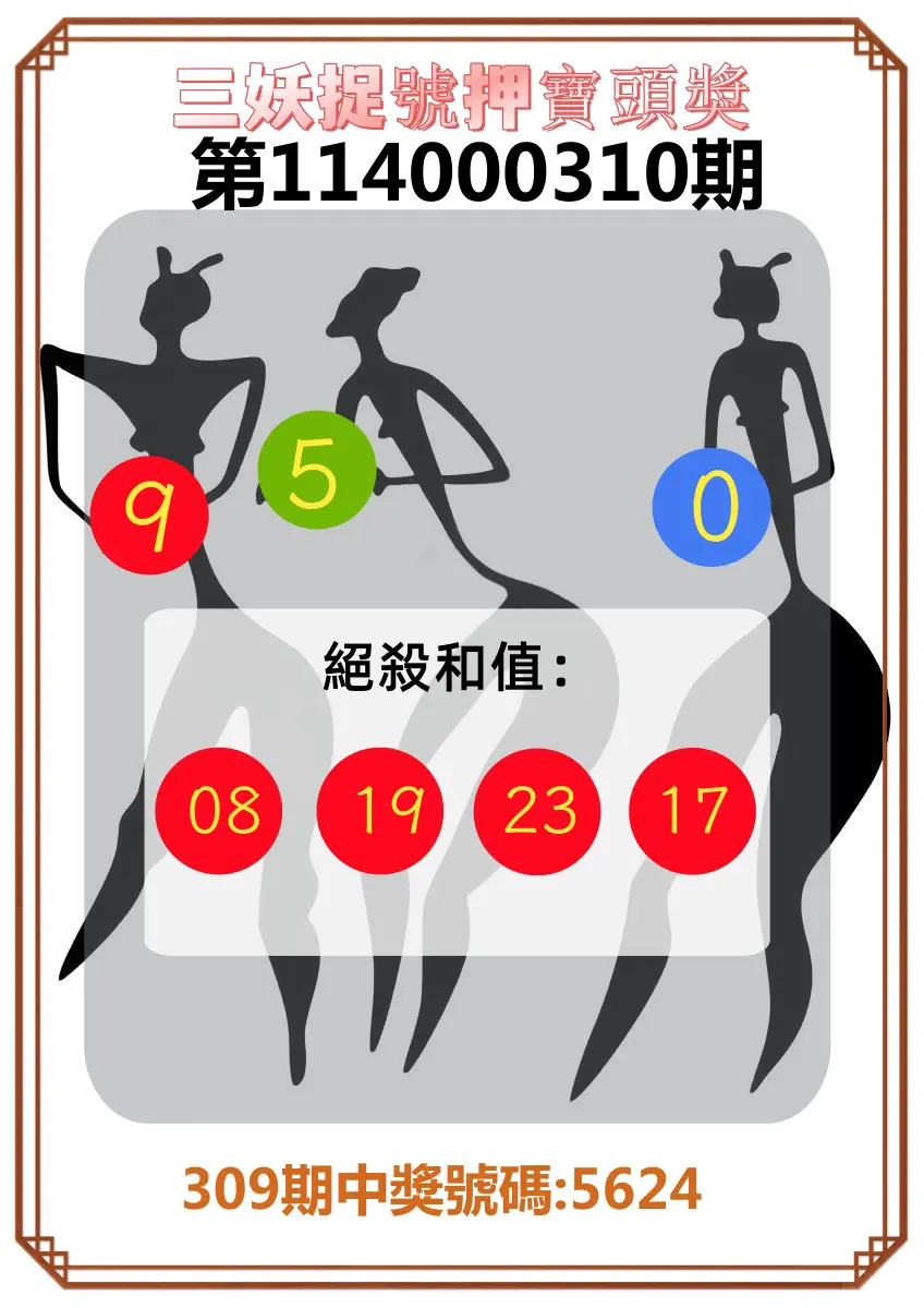 4星彩第114000310期(12/24)三妖捉號押寶頭獎