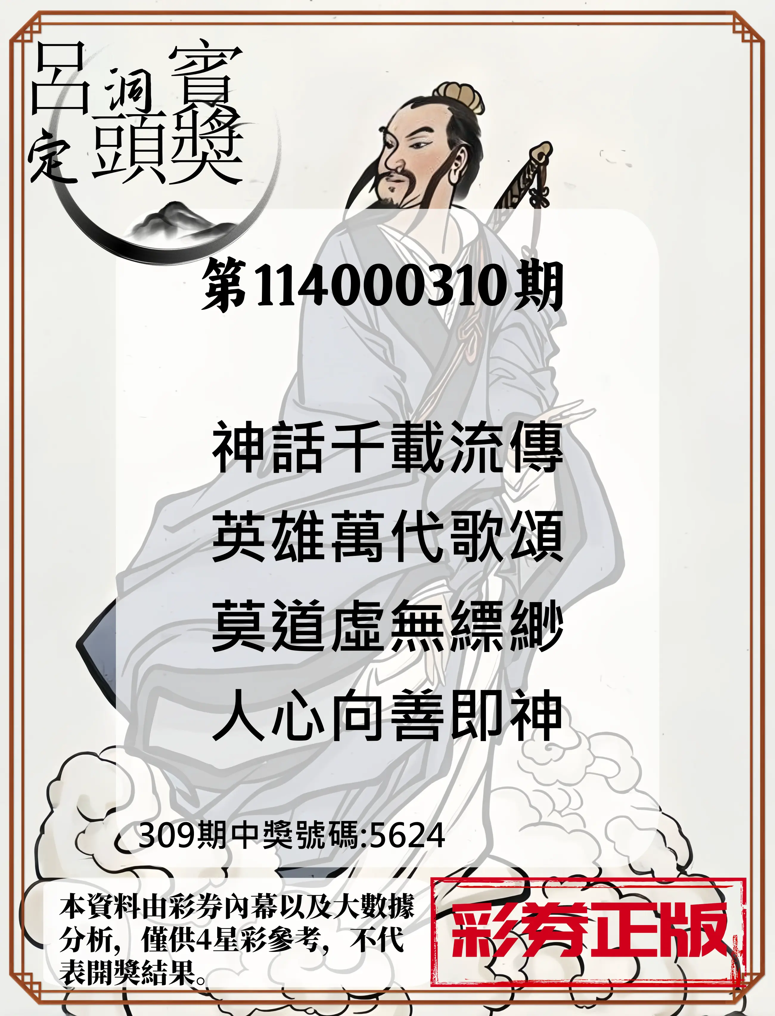 4星彩第114000310期(12/24)呂洞賓4句定頭獎
