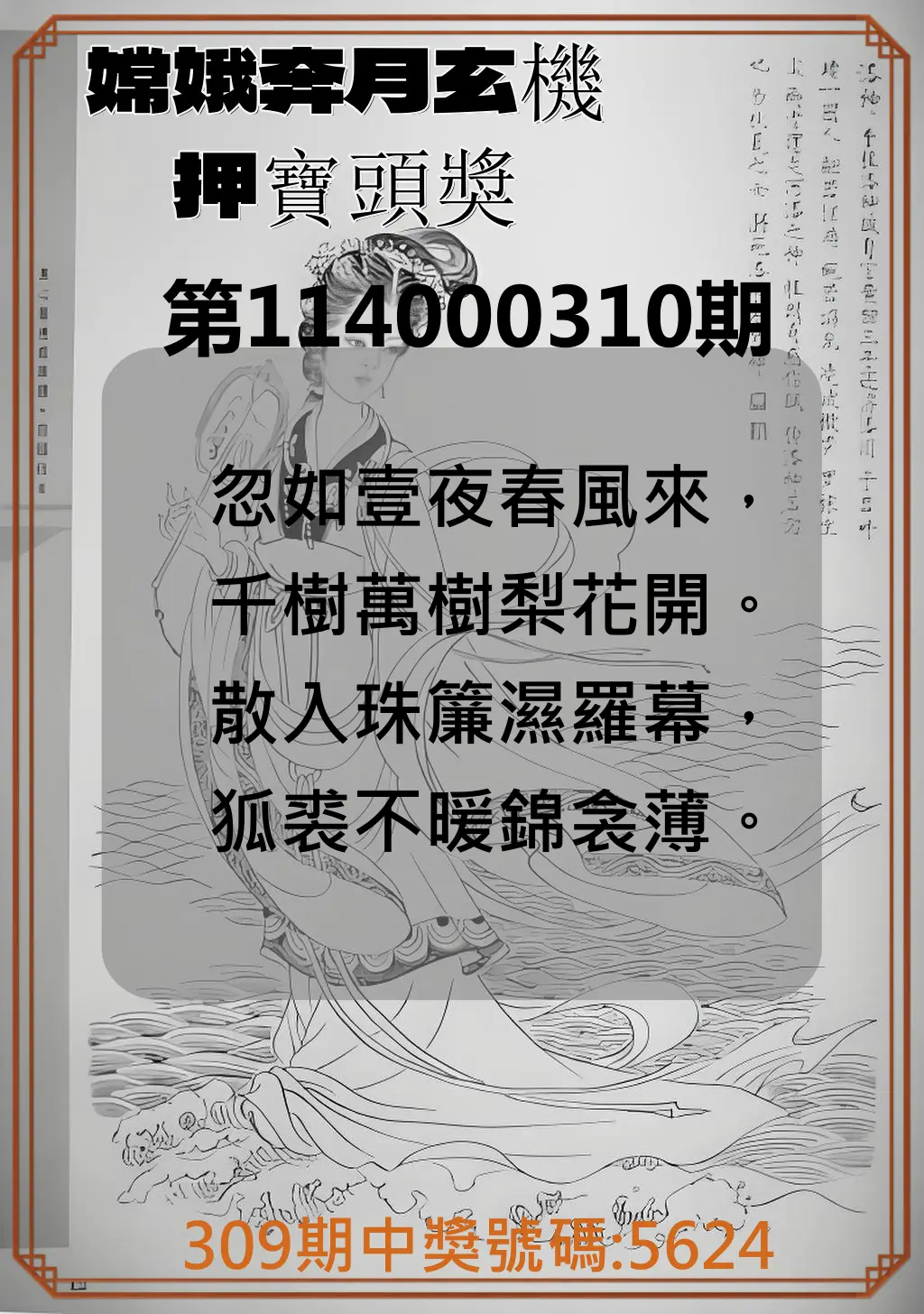 4星彩第114000310期(12/24)嫦娥奔月玄機押寶頭獎