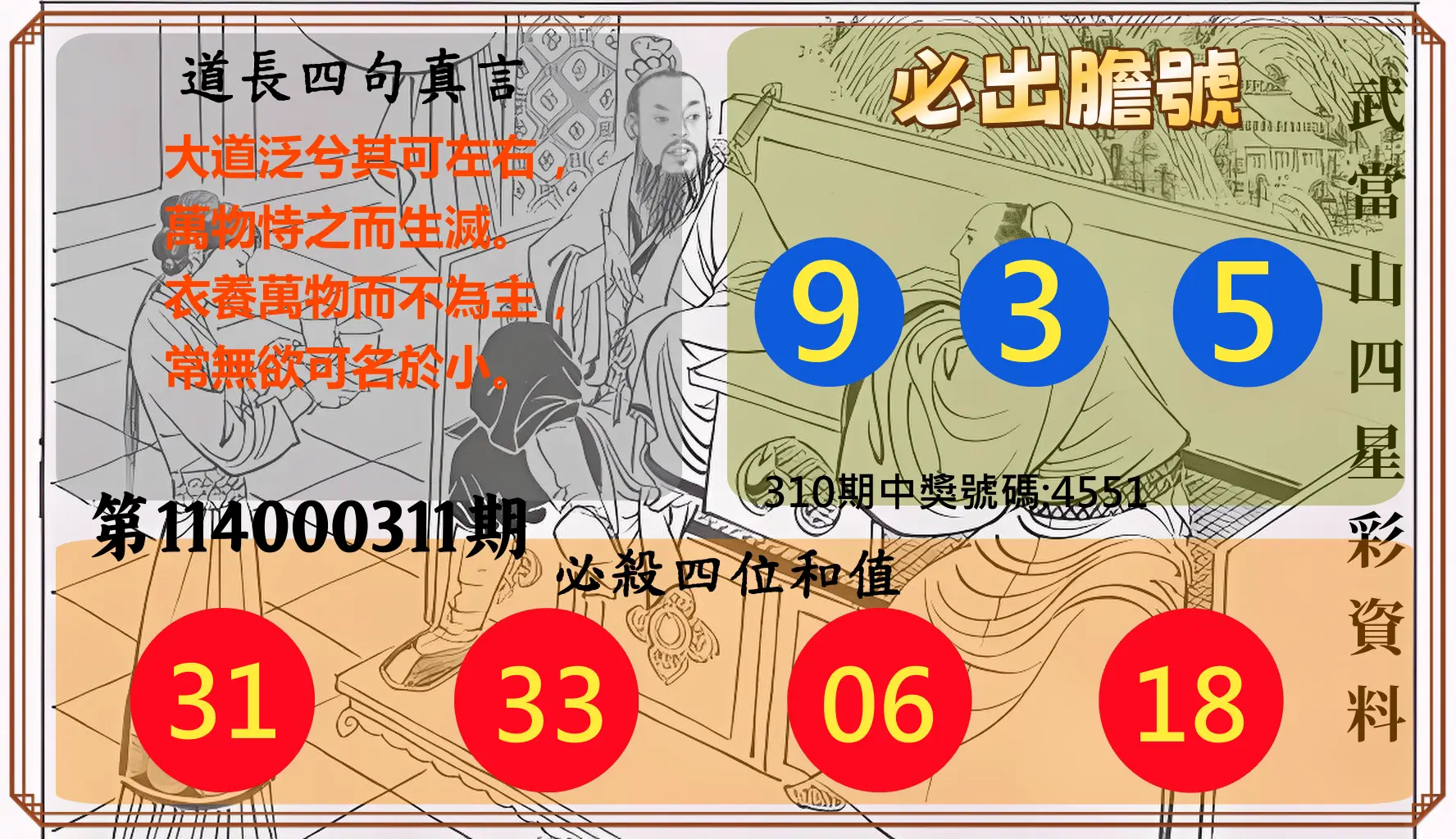 4星彩第114000311期(12/25)武當山四星彩資料
