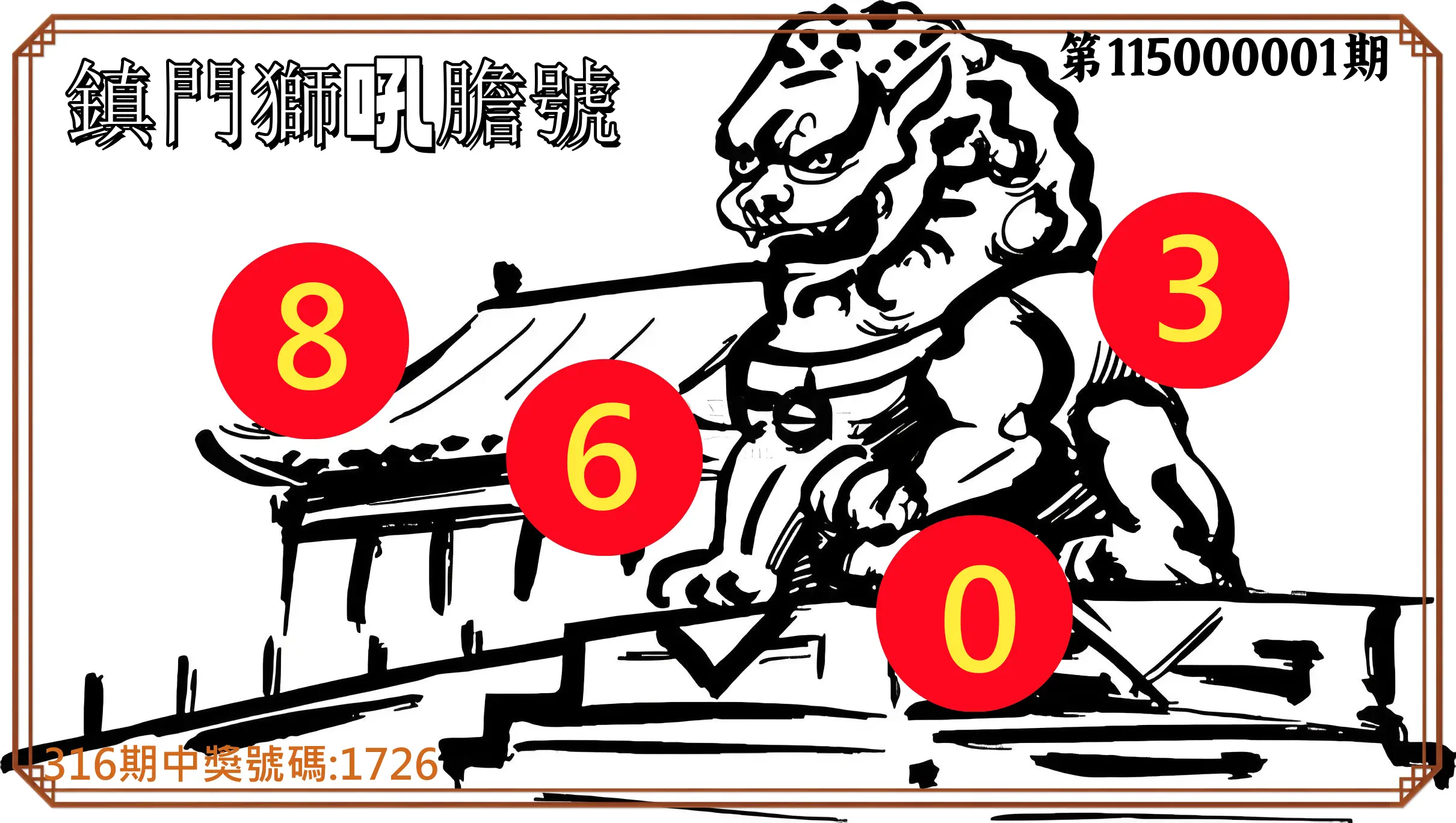 4星彩第115000001期(01/01)鎮門獅吼膽號