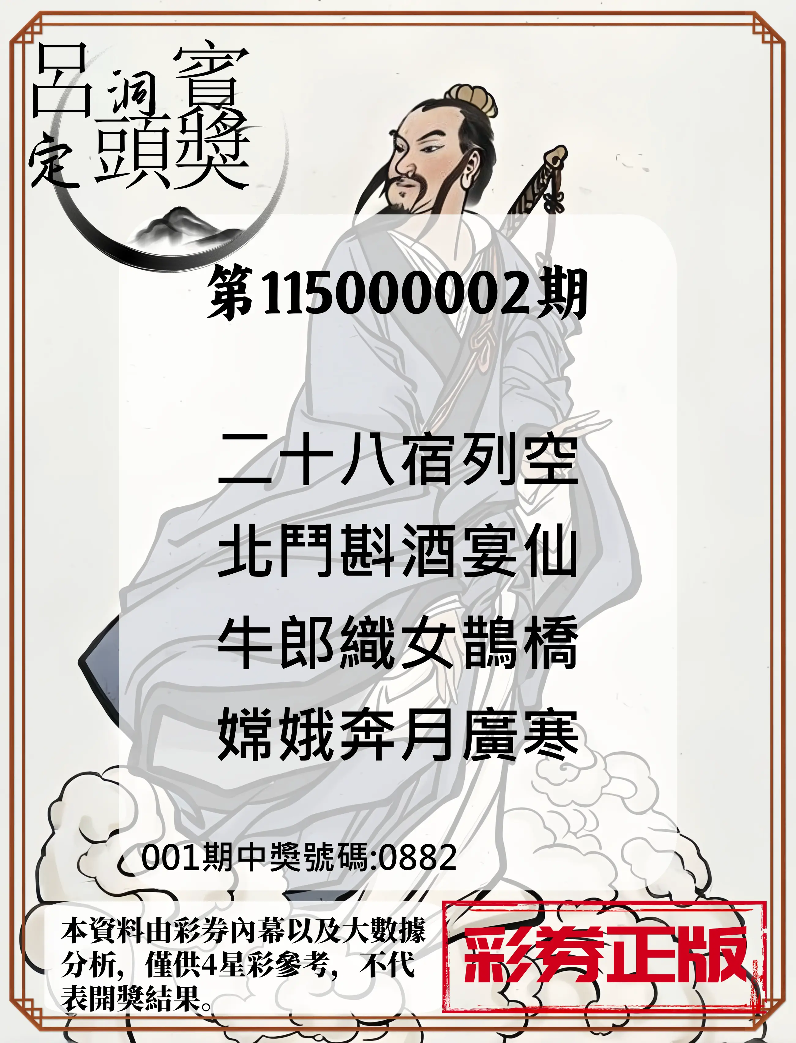 4星彩第115000002期(01/02)呂洞賓4句定頭獎