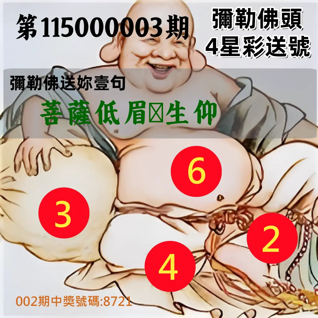 4星彩第115000003期(01/03)彌勒佛頭4星彩送號