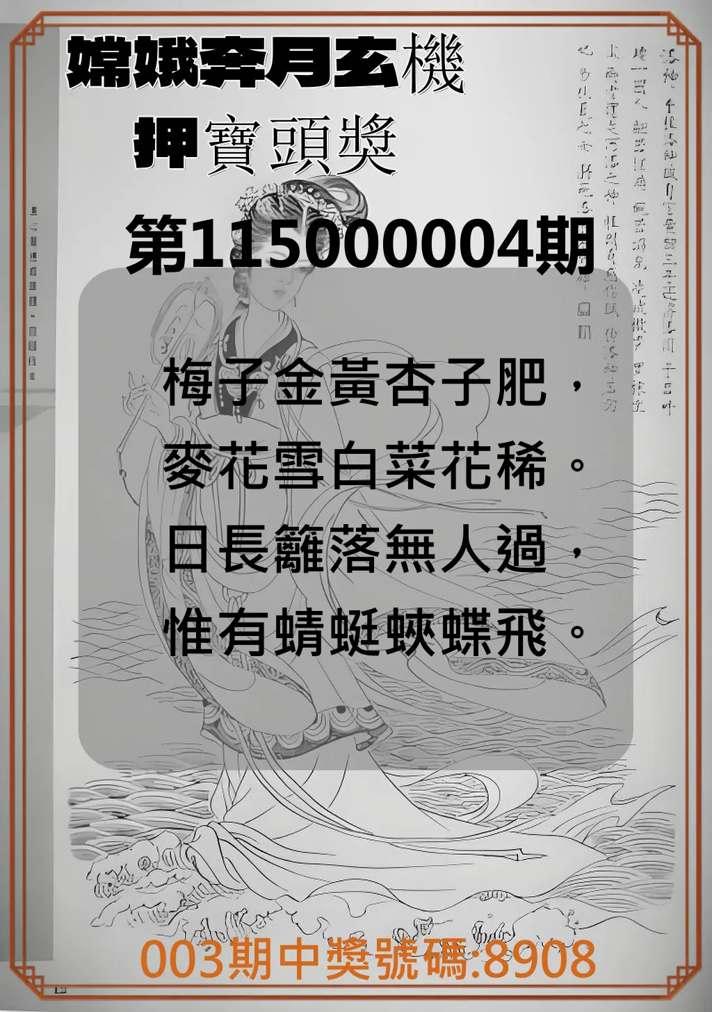 4星彩第115000004期(01/05)嫦娥奔月玄機押寶頭獎