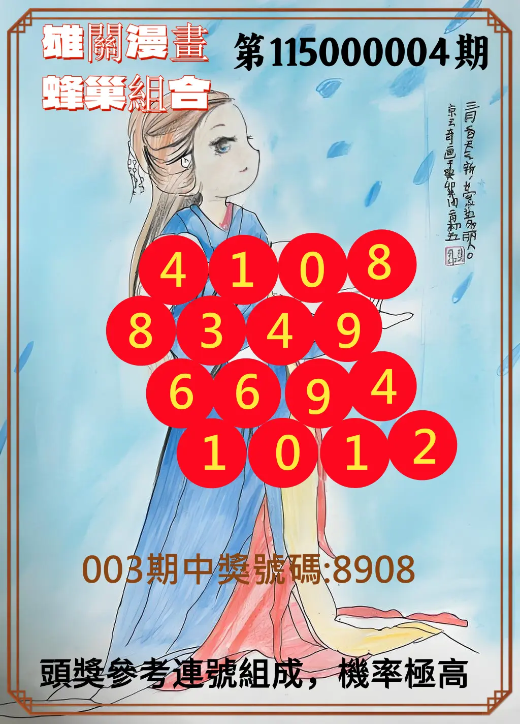 4星彩第115000004期(01/05)雄關漫畫蜂巢組合