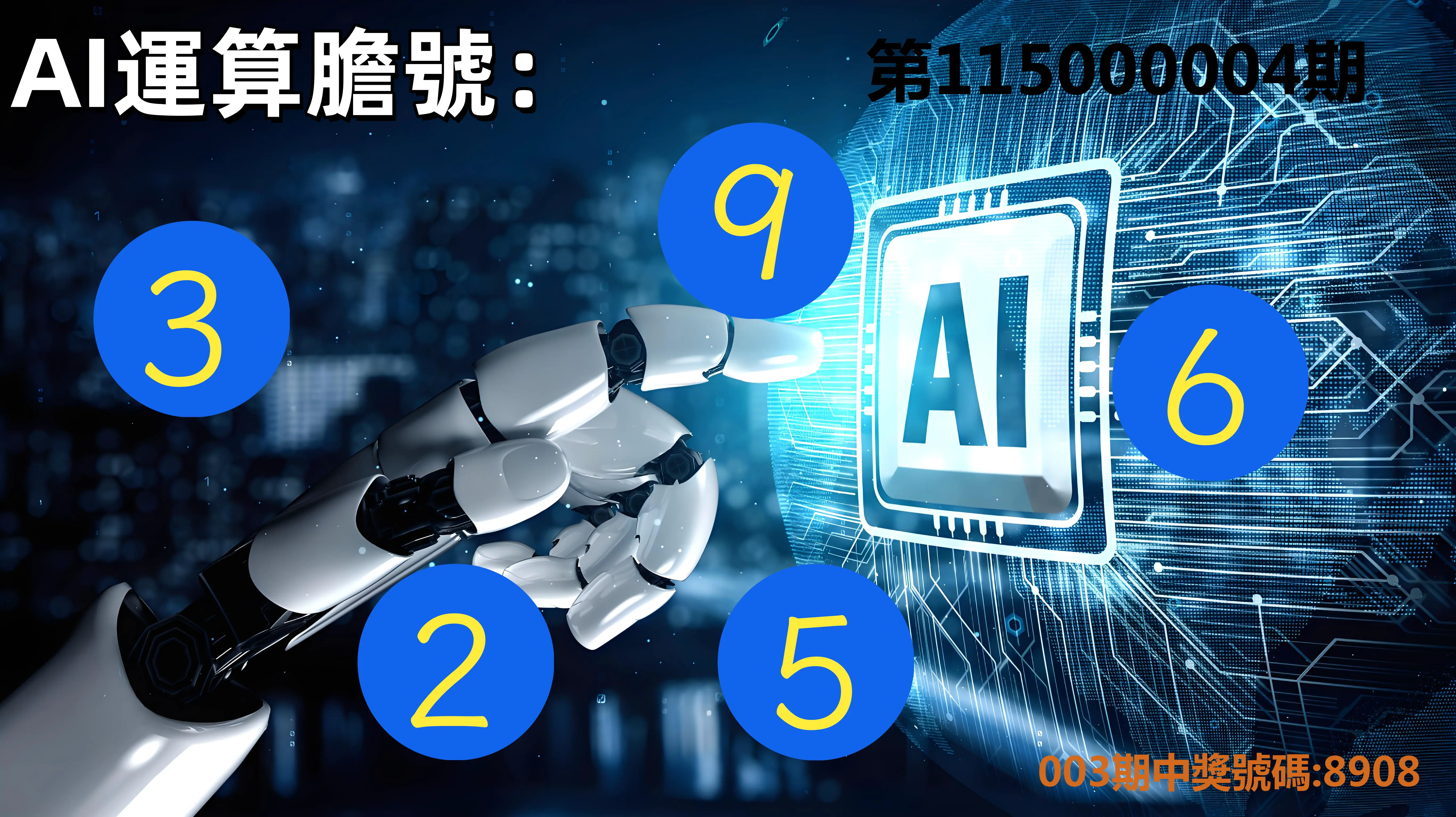 4星彩第115000004期(01/05)AI運算膽號
