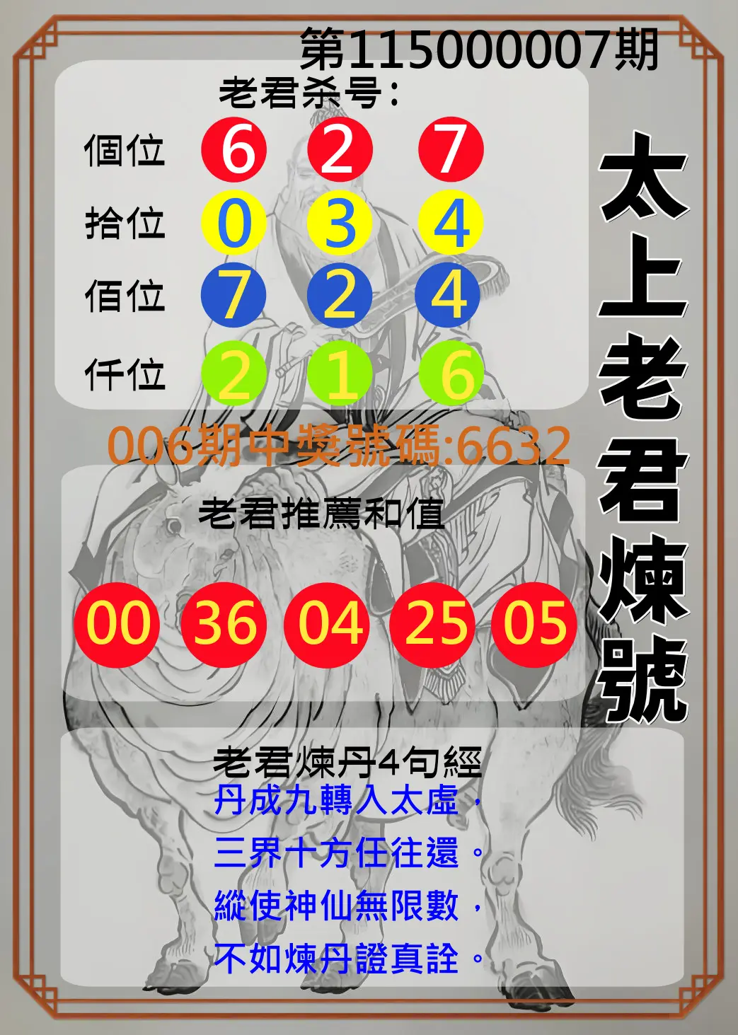 4星彩第115000007期(01/08)太上老君煉號
