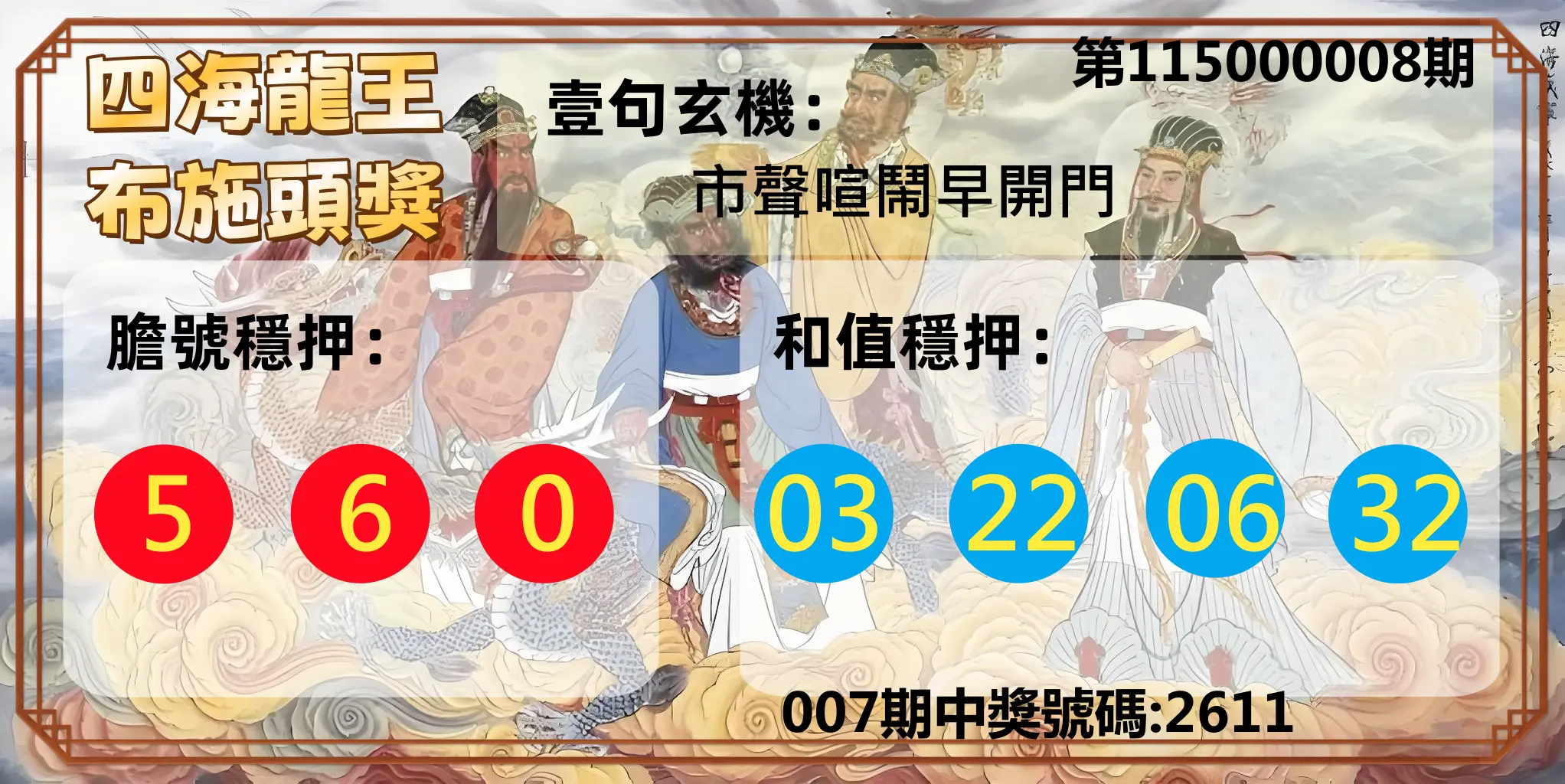 4星彩第115000008期(01/09)四海龍王布施頭獎