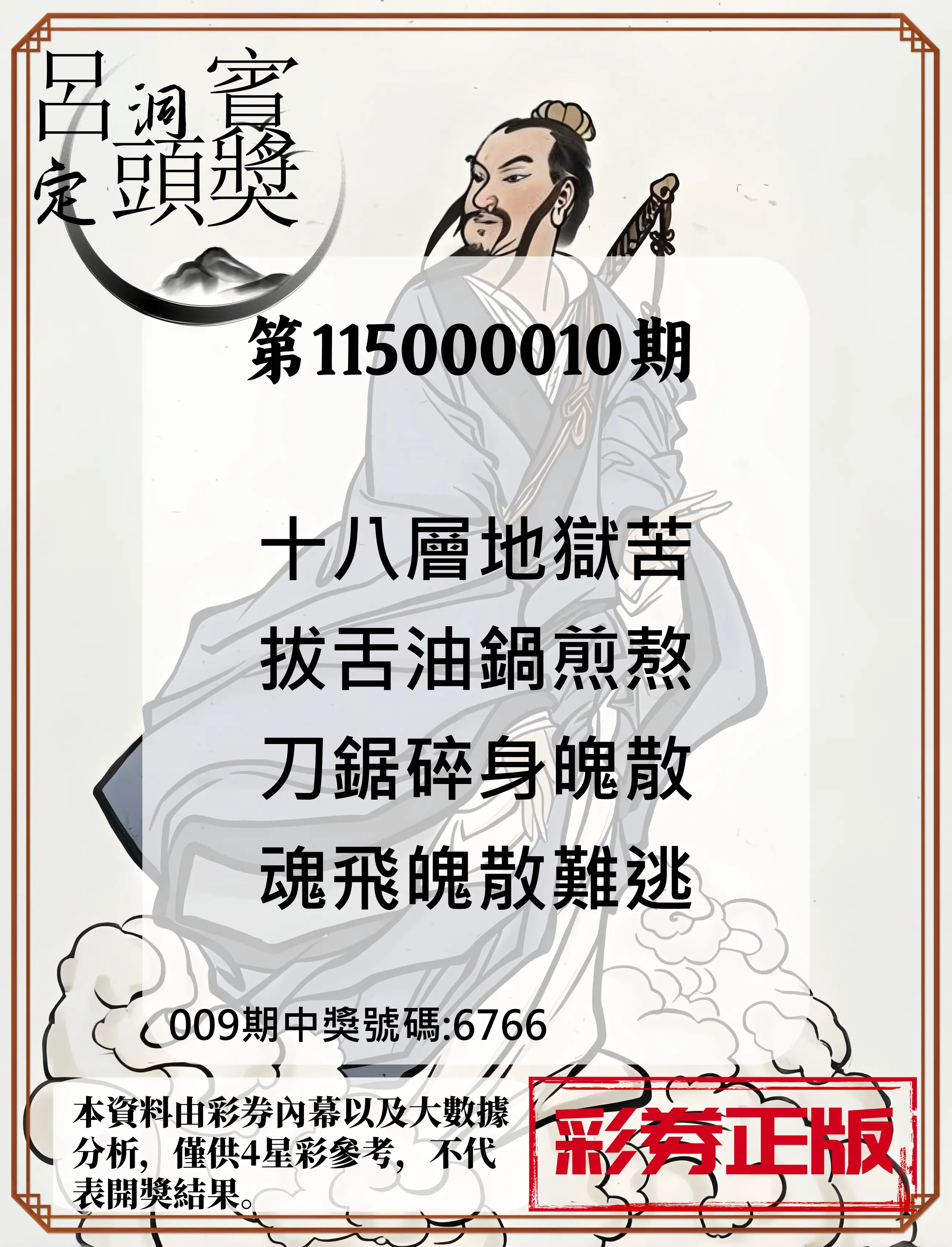 4星彩第115000010期(01/12)呂洞賓4句定頭獎