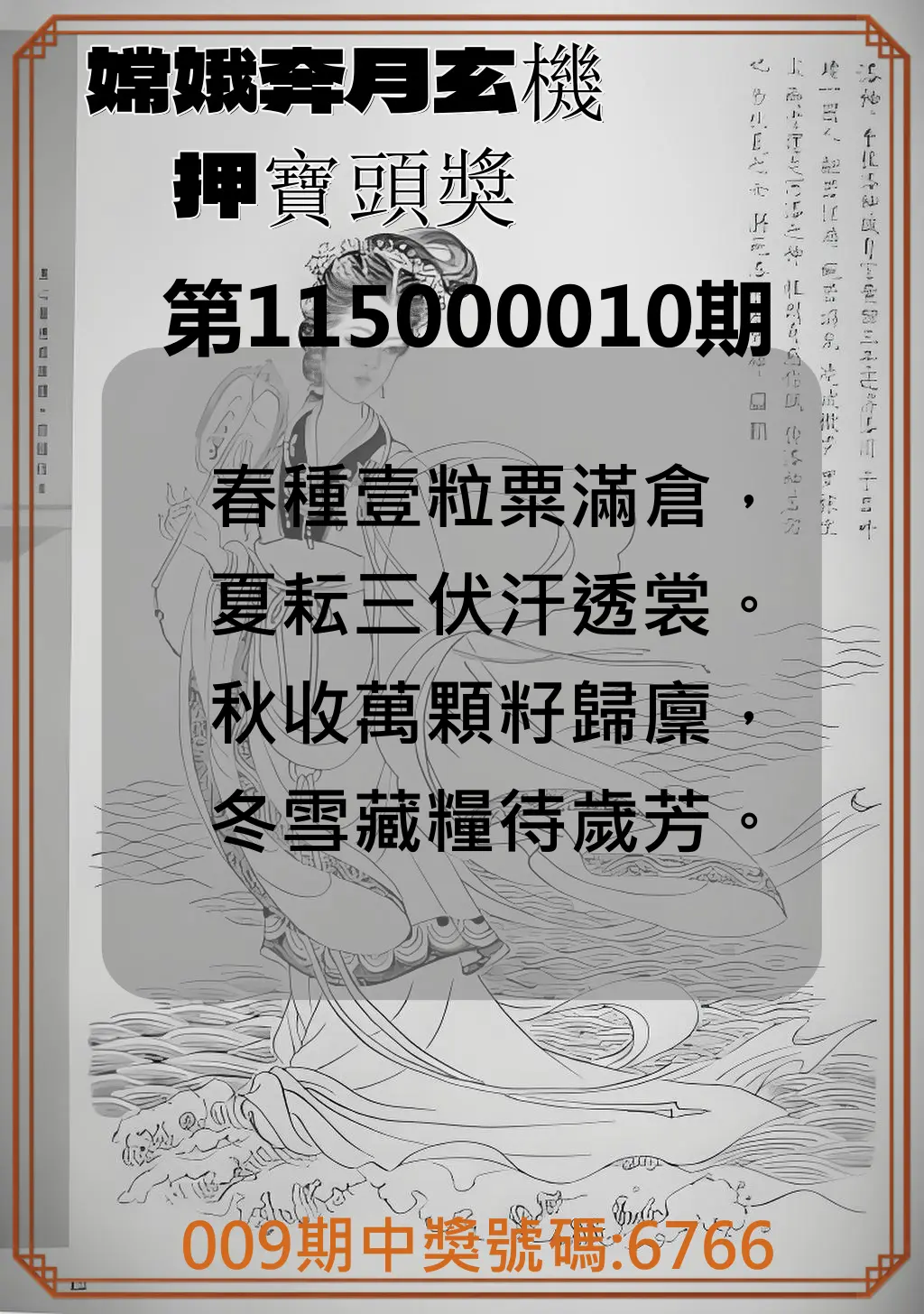 4星彩第115000010期(01/12)嫦娥奔月玄機押寶頭獎