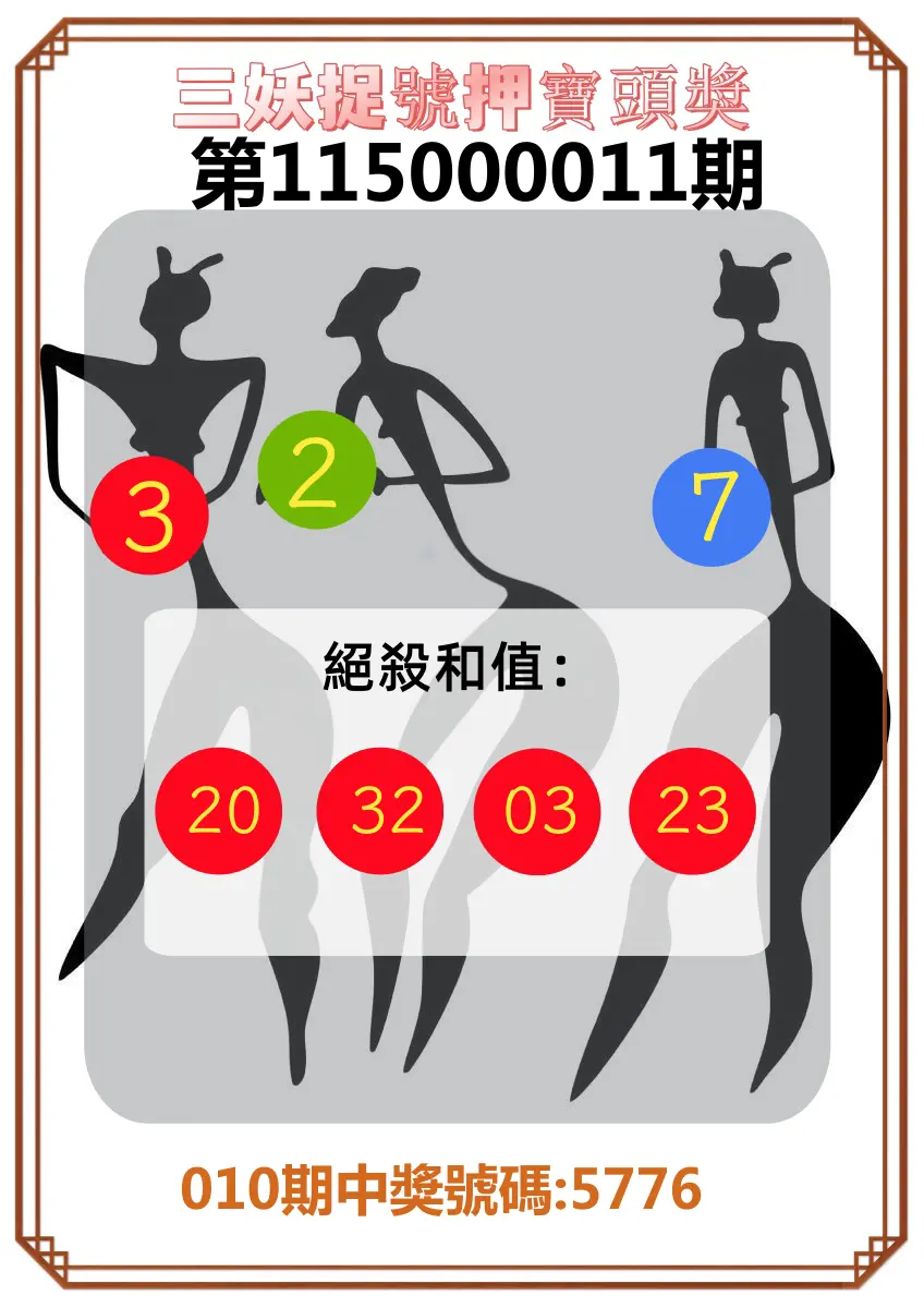 4星彩第115000011期(01/13)三妖捉號押寶頭獎