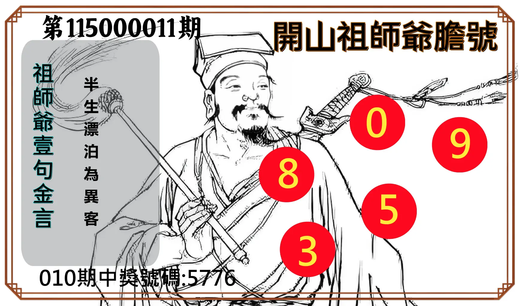 4星彩第115000011期(01/13)開山祖師爺膽號