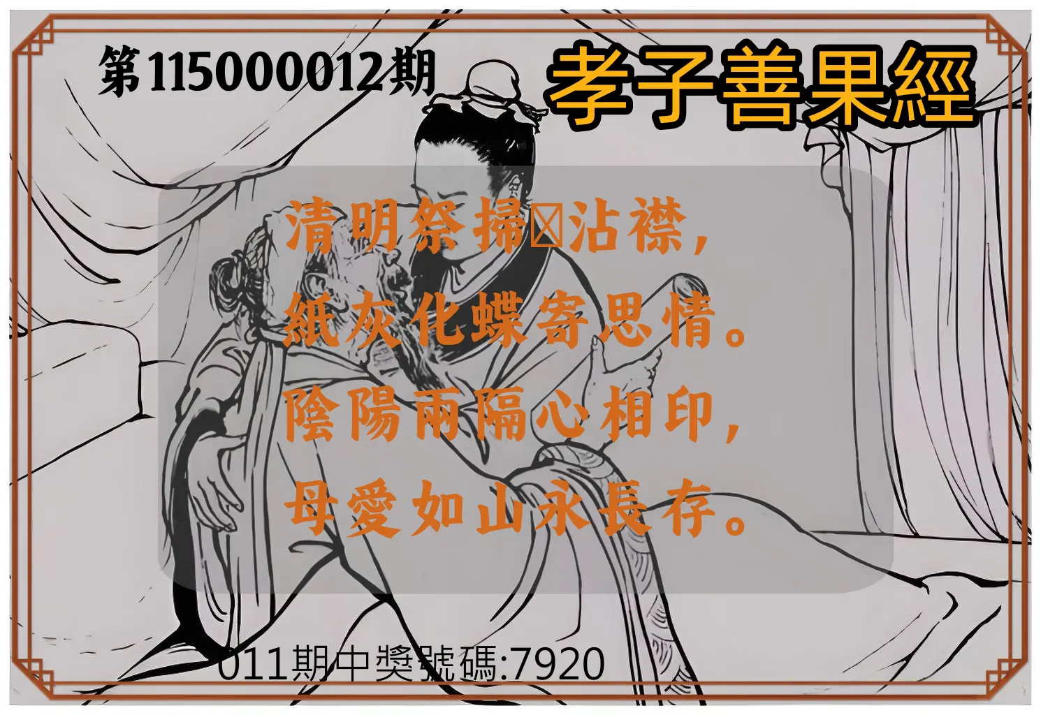 4星彩第115000012期(01/14)孝子善果經