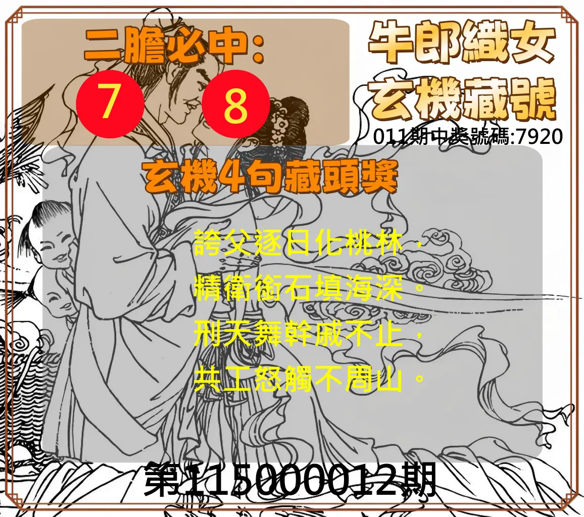 4星彩第115000012期(01/14)牛郎織女玄機藏號