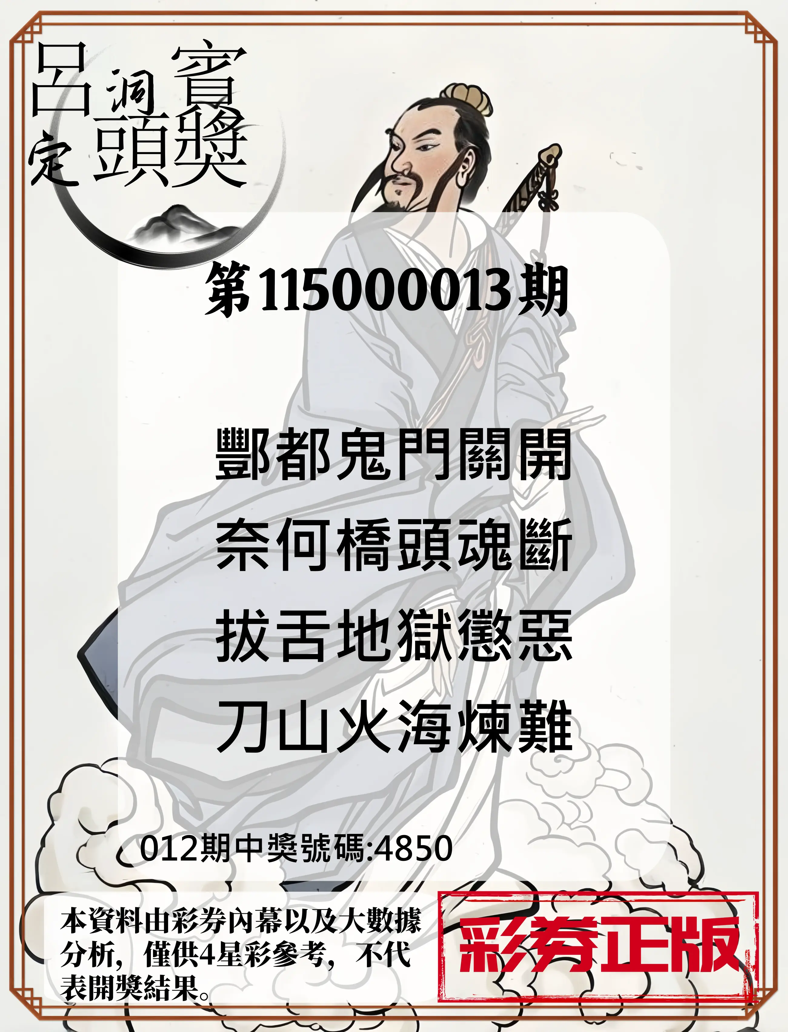4星彩第115000013期(01/15)呂洞賓4句定頭獎