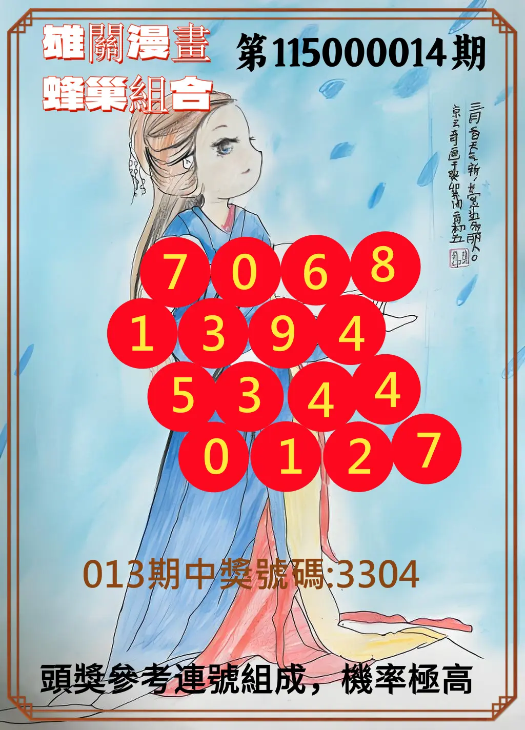 4星彩第115000014期(01/16)雄關漫畫蜂巢組合