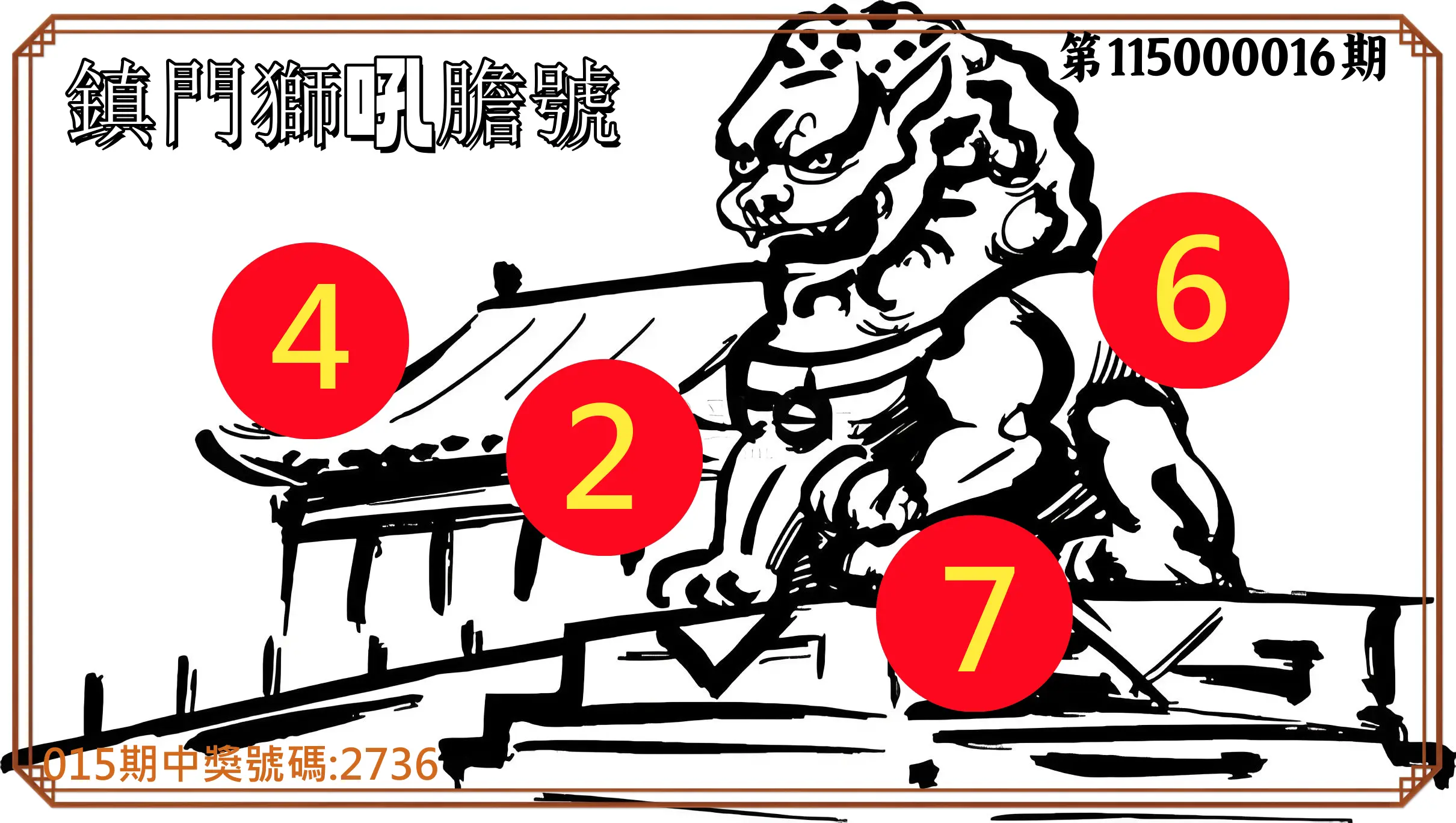 4星彩第115000016期(01/19)鎮門獅吼膽號