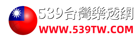 539台灣樂透網